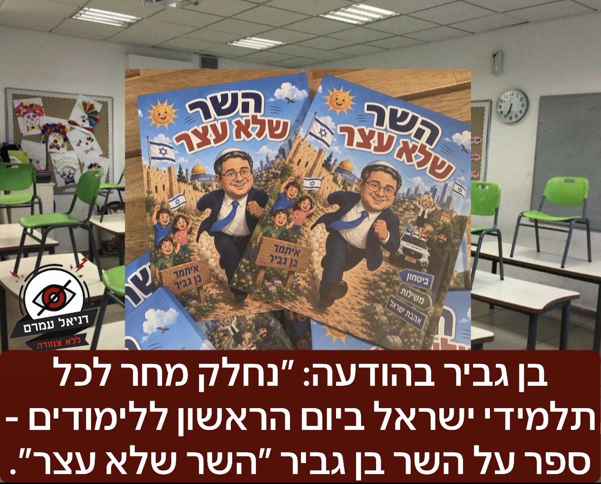 danielamram3's tweet photo. בן גביר בהודעה: ״נחלק מחר לכל ילדי ישראל ביום הראשון ללימודים - ספר על השר בן גביר ״השר שלא עצר״. https://t.co/PkABotIqzK