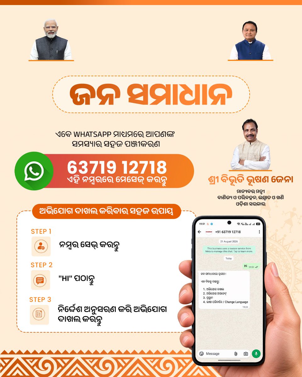BibhutiJena93's tweet photo. *ଜନ ସମାଧାନ Whatsapp ChatBoat* 

ଏବେ ଆପଣଙ୍କ ଅଭିଯୋଗ ପଞ୍ଜୀକରଣ କରିବା ହେଲା ଆହୁରି ସହଜ। ଘରେ ��ସି ନିଜର ସମସ୍ୟା ଜଣାଇବା ପାଇଁ ଆଜି ହିଁ WhatsApp ମାଧ୍ୟମରେ ଯୋଗାଯୋଗ କରନ୍ତୁ।
📱 WhatsApp ନମ୍ବର - 63719 12718 https://t.co/5Lyaket0lr