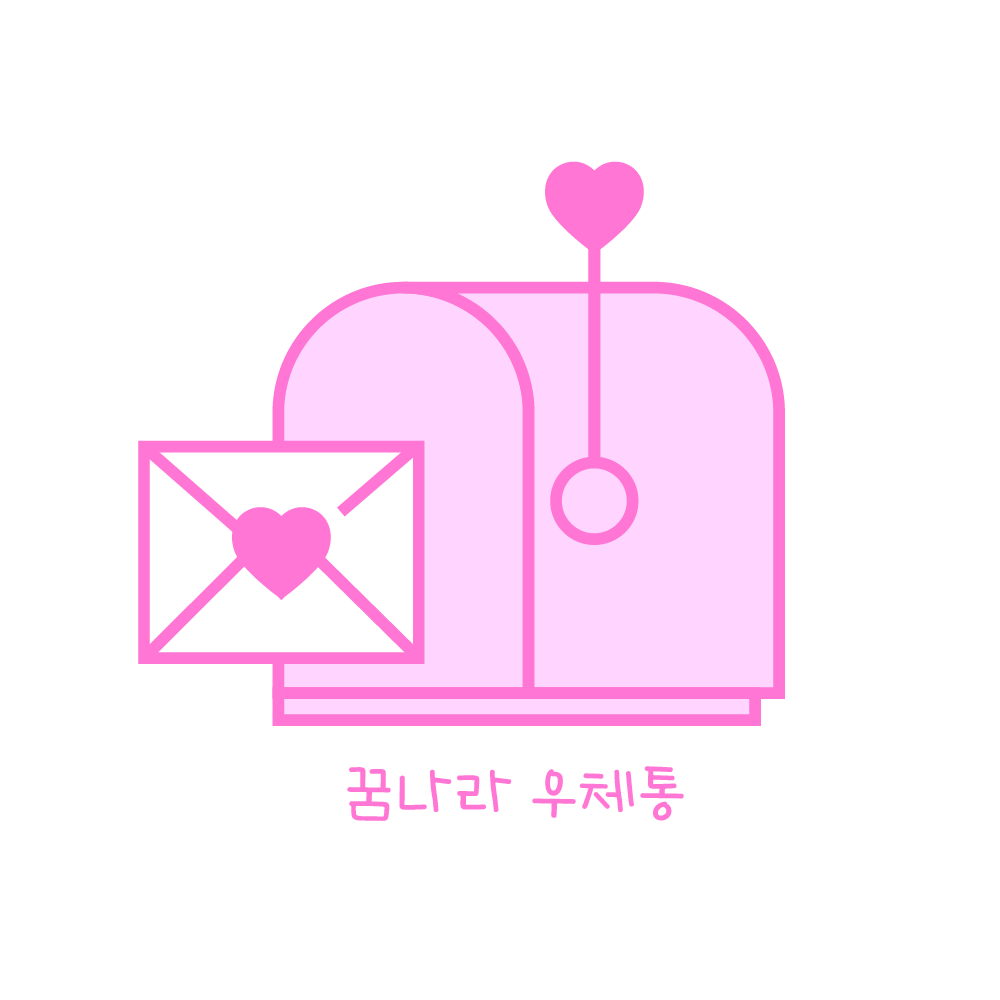 Dream_Postbox's tweet photo. 작가와 독자를 연결시켜 주는 분홍색 우체통! 
꿈나라 우체통 트위터 계정 오픈! https://t.co/ftr6fSrYkV