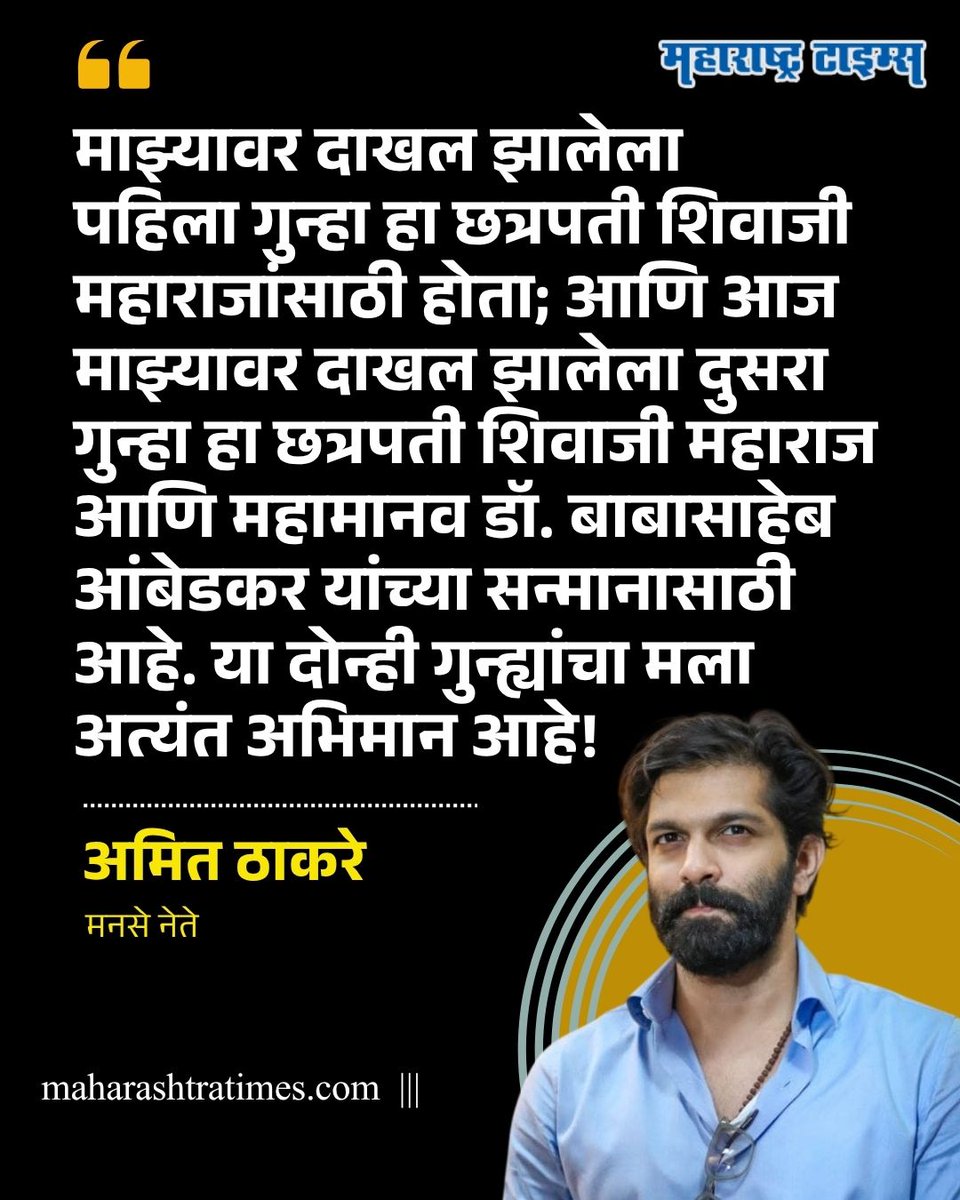 mataonline's tweet photo. "माझ्यावर दाखल झालेला पहिला गुन्हा हा छत्रपती शिवाजी महाराजांसाठी होता; आणि आज माझ्यावर दाखल झालेला दुसरा गुन्हा हा छत्रपती शिवाजी महाराज आणि महामानव डॉ. बाबासाहेब आंबेडकर यांच्या सन्मानासाठी आहे. या दोन्ही गुन्ह्यांचा मला अत्यंत अभिमान आहे!" - अमित ठाकरे
#AmitThackeray #MNS https://t.co/xBPvK4wt8o
