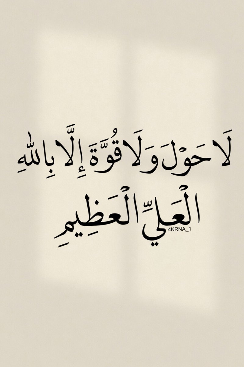 4KRNA_1's tweet photo. لا حول ولا قوة الا بالله العلي العظيم . https://t.co/pQ7AWv8fa9