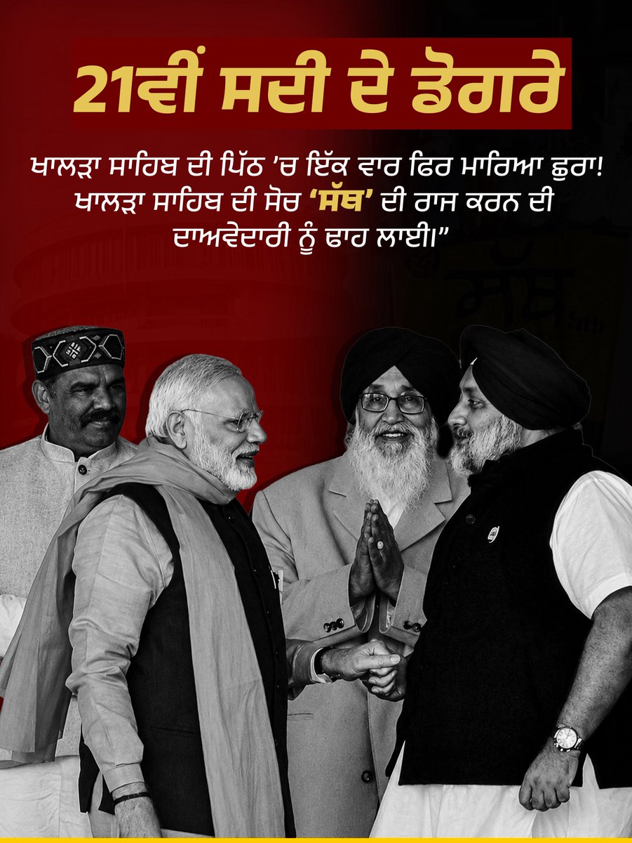 officialadwpd's tweet photo. ਬਾਦਲ ਬਾਬਰ ਲਾਣੇ ਨੇ ਖਾਲੜਾ ਸਾਹਿਬ ਦੀ ਪਿੱਠ ’ਚ ਇੱਕ ਵਾਰ ਫਿਰ ਛੁਰਾ ਮਾਰਿਆ! 
ਪੰਜਾਬ ਅਤੇ ਪੰਥ ਵਿਰੋਧੀ RSS ABVP ਵਿਦਿਆਰਥੀ ਜਥੇਬੰਦੀ ਨਾਲ ਹੱਥ ਮਿਲਾ ਕੇ “ਖਾਲੜਾ ਸਾਹਿਬ ਦੇ ਵਾਰਿਸਾਂ ਦੀ ਜਥੇਬੰਦੀ ‘ਸੱਥ’ ਦੇ ਰਾਜ ਕਰਨ ਦੀ ਦਾਅਵੇਦਾਰੀ ਨੂੰ ਢਾਹ ਲਾਈ।”
.
ਅਕਾਲੀ ਦਲ ਵਾਰਿਸ ਪੰਜਾਬ ਦੇ ਦੀ ਸਮੁੱਚੀ ਜਥੇਬੰਦੀ ਪੰਜਾਬ ਦੇ ਨੌਜਵਾਨਾਂ ਨਾਲ ਹਿੱਕ ਡਾਹ ਕੇ ਖੜ੍ਹੀ ਹੈ ਅਤੇ ਅੱਗੇ ਵੀ ਨੌਜਵਾਨਾਂ ਦੇ ਹੱਕਾਂ, ਹਿੱਤਾਂ ਅਤੇ ਭਵਿੱਖ ਲਈ ਪੂਰੀ ਤਾਕਤ ਨਾਲ ਆਵਾਜ਼ ਬੁਲੰਦ ਕਰਦੀ ਰਹੇਗੀ।
.
#akalidalwarispunjab #youthadwpd #bhaiamritpalsinghji #mpamritpalsingh #cmamritpalsinghkhalsa