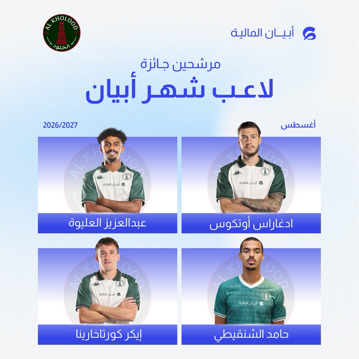 AbyanCapital's tweet photo. جائزة لاعب شهر أبيان تنطلق مع موسم 2026/2027

مرشحين أغسطس قدامكم، والاختيار بيدكم 🏆 https://t.co/v36RQNUNcm