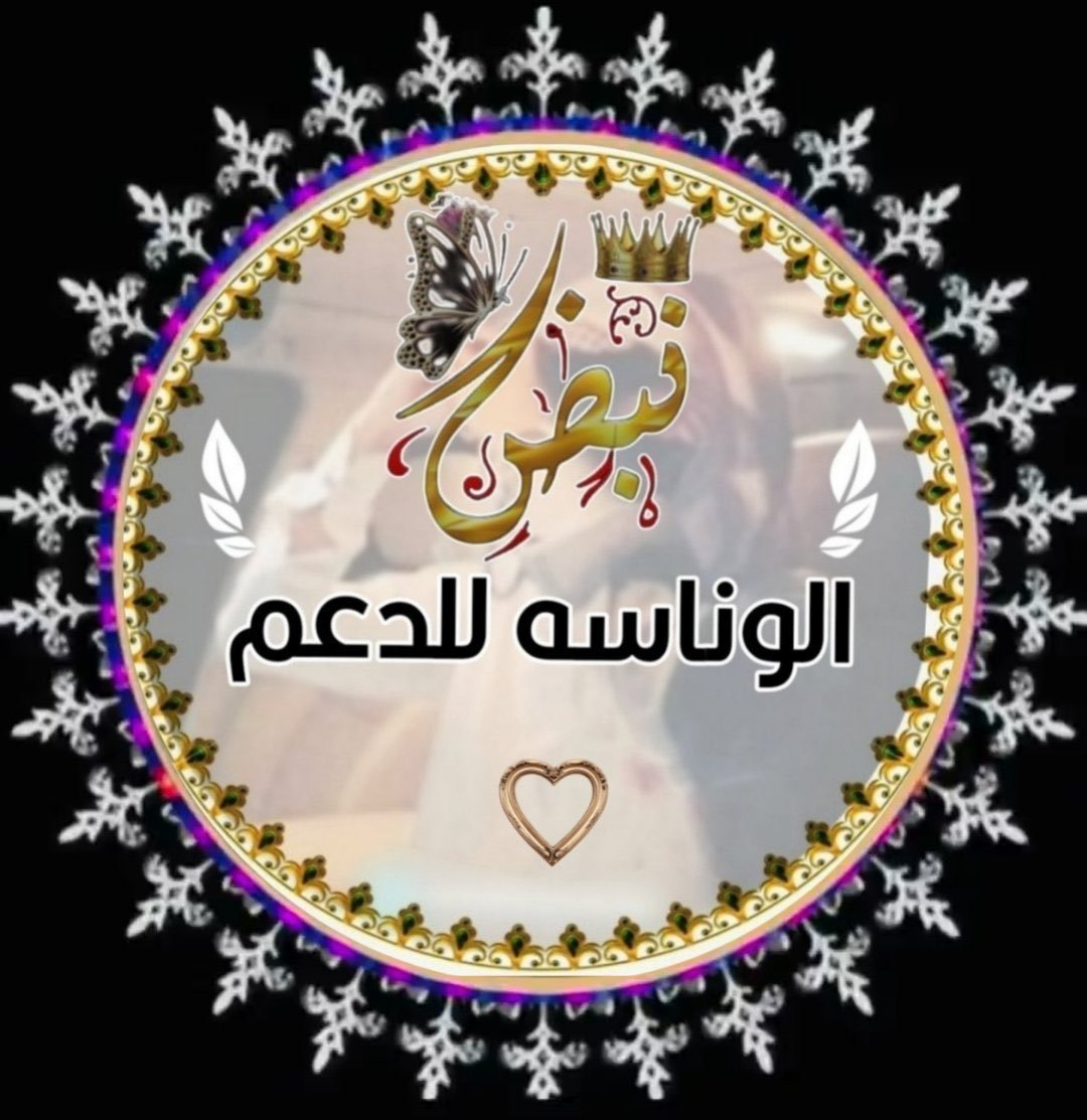 W08wr's tweet photo. يا منافسين قروبنا لا تحدون
دام القروب بسماء تويتر تعلّا
✨️✨️🔥
#نبض_الوناسه_للدعم 

يدعــو المغردين المتــفاعلــين 
لِـلإنضـمَـام لِـعضويٺنـا الِـراقيّــہ🩵🕊
     ↴ بِ᷂قيــادَۿ :
@F3isL15
@vvxxkk567
@kum__88
@nsk_ll https://t.co/a27RjojW8w