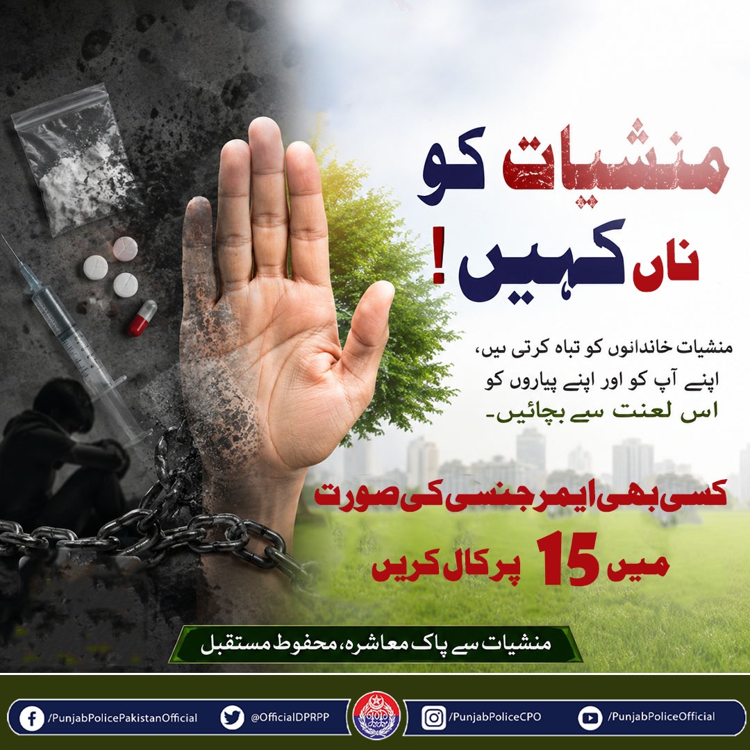 OfficialDPRPP's tweet photo. منشیات کو ناں کہیں! محفوظ مستقبل کے لیے اپنے پیاروں کو اس لعنت سے بچائیں اور کسی بھی ہنگامی صورتحال میں 15 پر کال کریں۔

#PunjabPolice #SayNoToDrugs #SafeCommunity #Emergency15 https://t.co/7QK9X9LZGV