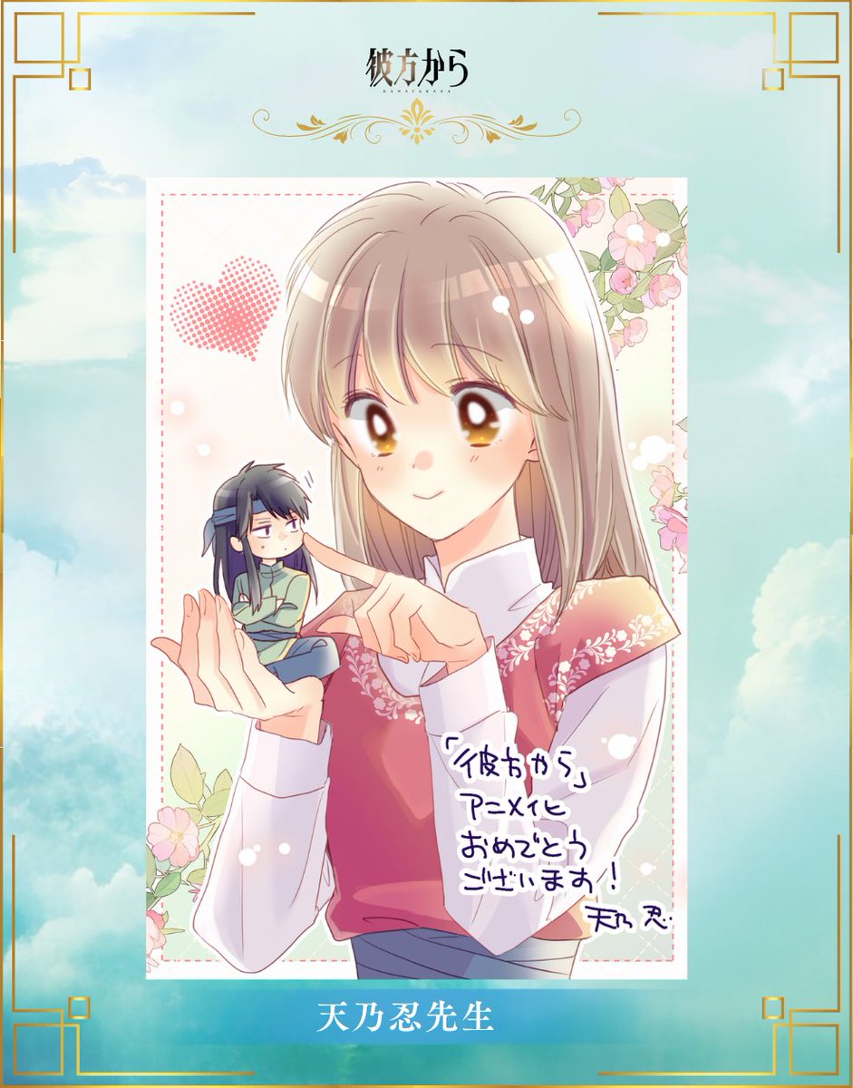 kanatakara_anm's tweet photo. なんと『#彼方から』が大好きなLaLaの先生たちから
特別応援イラストをいただきました!!🌙

まずは  #天乃忍 先生 🎉

たくさんの応援をありがとうございます✨ https://t.co/KtZJGrXZuZ
