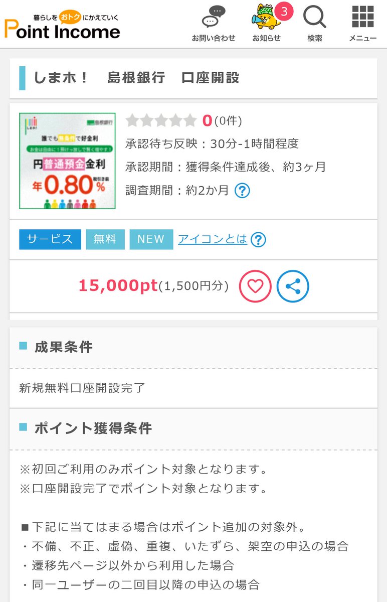 mataripoint's tweet photo. しまホ！

新規口座開設で1500円

普通預金の金利が「無条件で0.8％」の島根銀行スマートフォン支店です🥰

【PR】ポイントインカム友達紹介
https://t.co/Wp1GFZGbU7
11/30までに承認されればポタ友で+2000円。承認期間3ヶ月だけどワンチャン間に合う可能性は全然アリ。現にモッピーだと1ヶ月表示。 https://t.co/MSTlFMnWKh