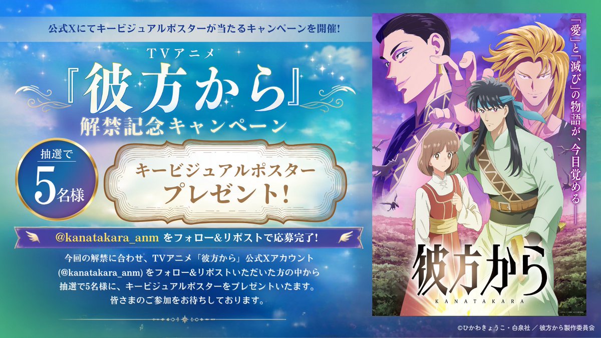 kanatakara_anm's tweet photo. ✦ ─────────── ✦
　TVアニメ 『#彼方から』
　  キービジュアル
　公開記念キャンペーン🌙
✦ ─────────── ✦

フォロー＆リポストしてくれた方の中から抽選で
5名様に、キービジュアルポスターをプレゼント🎁✨

#彼方から
2026年10月4日より放送開始🕊️ https://t.co/X2J4CteitC