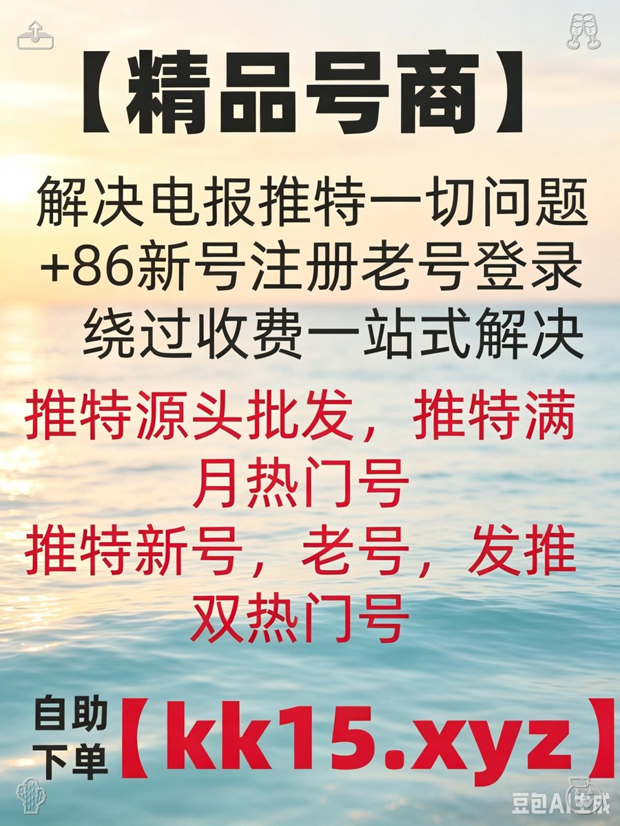 Reb5J34675's tweet photo. 电报收不到验证码
电报注册
电报登录不上
电报登录显示收费
短信费
中国手机号收不到验证码
+86收不到短信
🍢🚞
电报解除双向
电报敏感
电报18限制
纸飞机收不到短信
🕴️🗾⌨
国外id
电报苹果下载
纸飞机苹果下载
电报汉化🤤🍲
电报安卓下载🔧
苹果iOS怎么下载电报🧐 https://t.co/KUhoTt2dcb