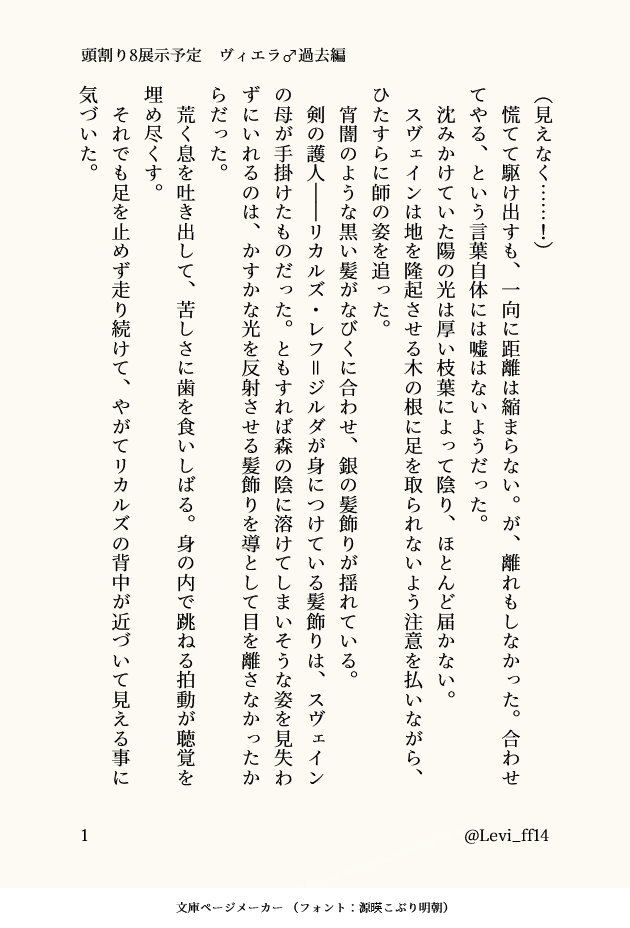 Levi_ff14's tweet photo. 【K-う07】うかれびと
 
自キャラの小説を展示します。 
前作の続きのヴィエラ♂の過去話を作成中です。
冒頭サンプルは画像にて！　よろしくおねがいします！

【前作(頭割り7　展示)】
https://t.co/cQvYpaFxac

 #頭割り8サークル参加表 
#頭割り8準備中 https://t.co/UIJoQ5NC7C