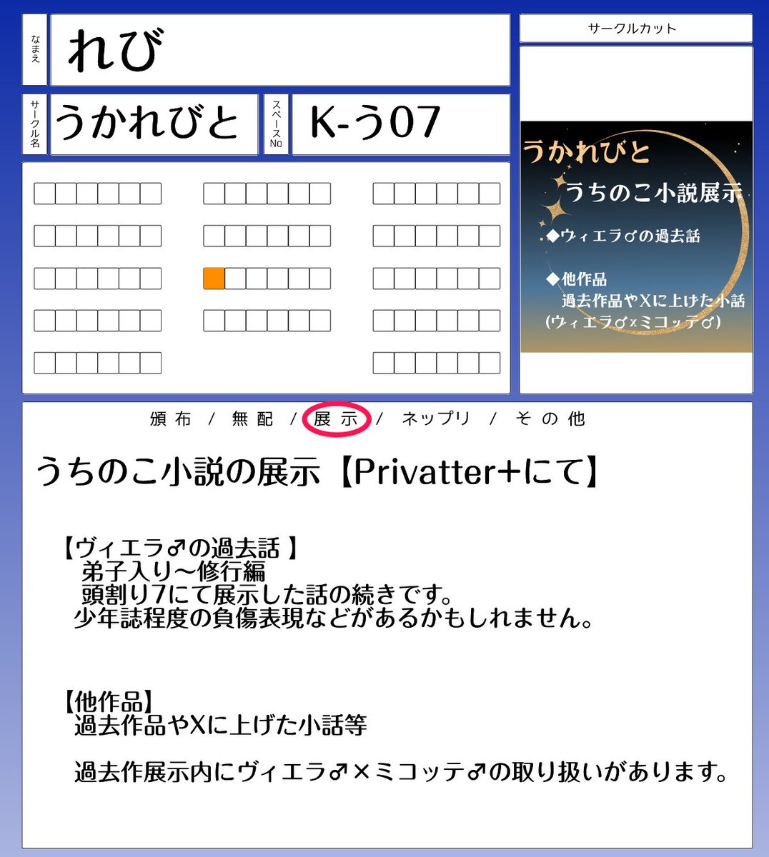 Levi_ff14's tweet photo. 【K-う07】うかれびと
 
自キャラの小説を展示します。 
前作の続きのヴィエラ♂の過去話を作成中です。
冒頭サンプルは画像にて！　よろしくおねがいします！

【前作(頭割り7　展示)】
https://t.co/cQvYpaFxac

 #頭割り8サークル参加表 
#頭割り8準備中 https://t.co/UIJoQ5NC7C