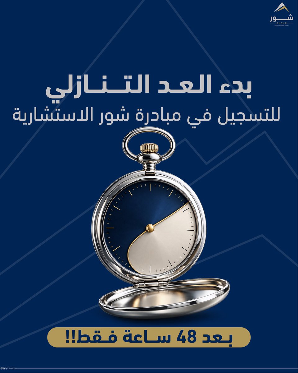 SHOUR_Club's tweet photo. ⏳ باقي 48 ساعة!

شيء كبير قاعد يتحضّر… 👀

تجربة بتختبر طريقة تفكيرك، توسّع مداركك، وتخليك أقرب لعالم الاستشارات. 💼✨

جهّز نفسك… التسجيل قرب! 🚀

#شور https://t.co/tOJZbB2gdc