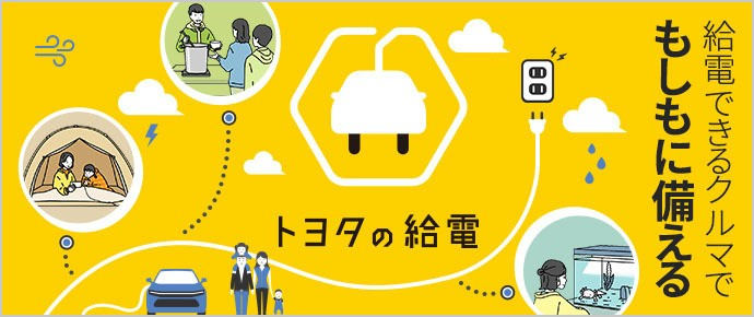 TOYOTA_PR's tweet photo. 9/1(火)は防災の日

災害による突然の停電
そんな時、｢電源として使えるクルマ｣もあります。

いざという時に備え、給電できるクルマについて知ってみませんか？

▼詳細は返信欄へ

#給電 #防災 https://t.co/9ZHkVxXXNj