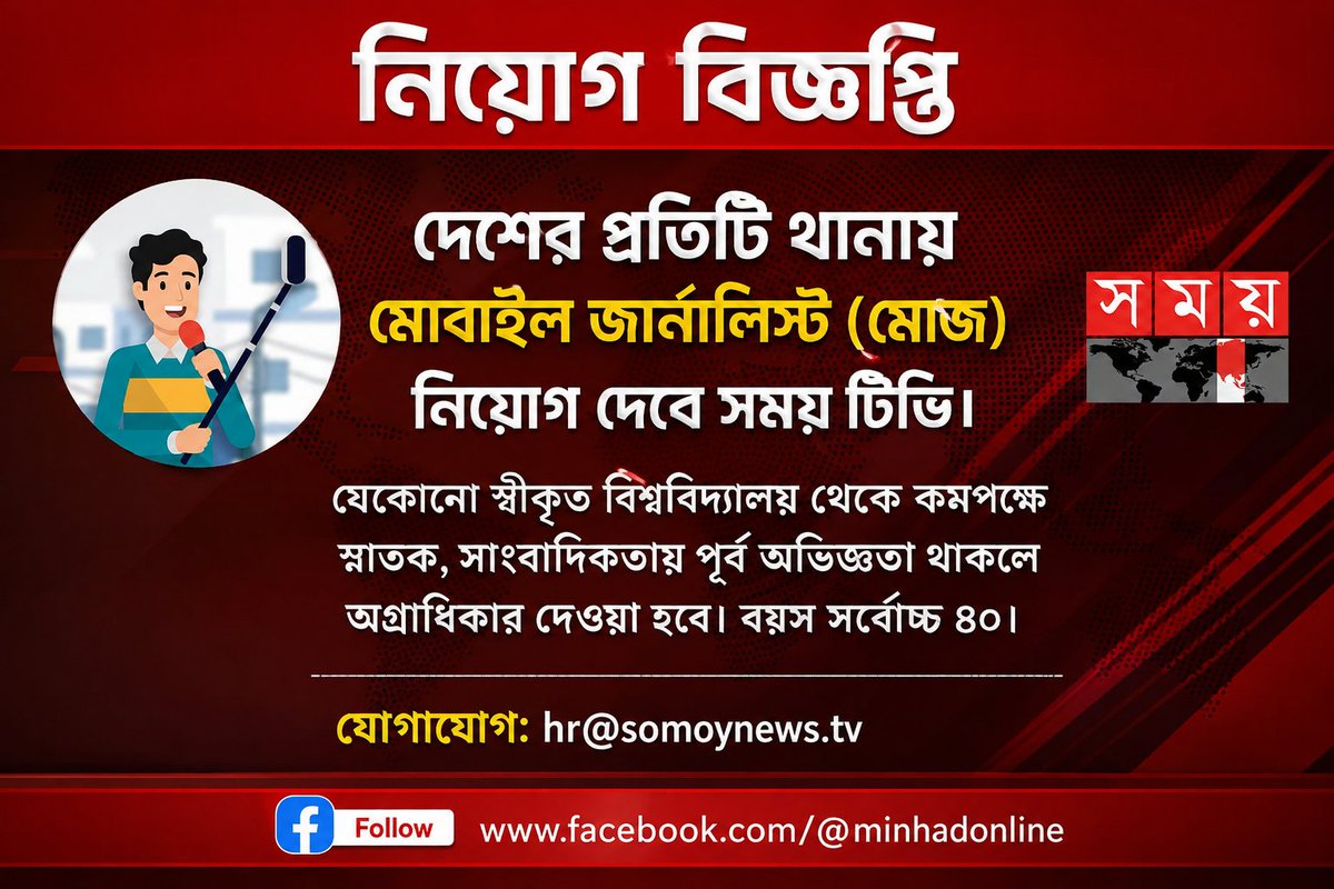 minhad_husan's tweet photo. #নিয়োগবিজ্ঞপ্তি #সময়টিভি #minhadhusan https://t.co/oQszzkw9bN