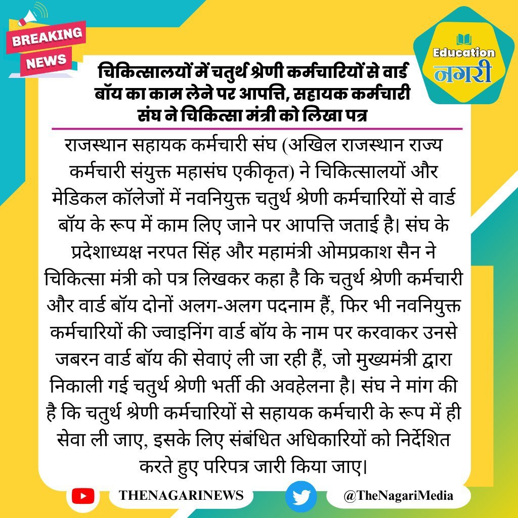 Deepakgaur98's tweet photo. #चिकित्सा विभाग 🚨🚨 
में कंडीडेट को वार्ड बॉय बनाए जाने के खिलाफ अखिल राजस्थान राज्य कर्मचारी संयुक्त महासंघ द्वारा चिकित्सा मंत्री को लिखा पत्र ✅ ✅ 
सभी कंडीडेट मिलकर आवाज उठाओ  तो आप संशोधित जॉब चार्ट आ सकता है और 4th grade पद पर नियुक्ति मिल सकती हैं ✅🙏 https://t.co/LLr4un0fmP