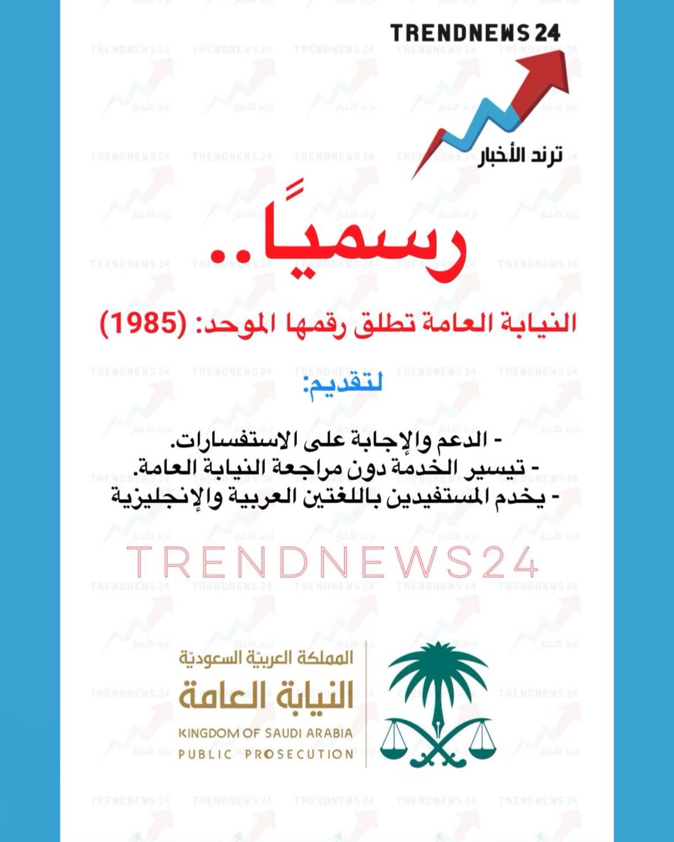 trendnews_24's tweet photo. رسميًا ..

النيابة العامة تطلق رقمها الموحد: (1985)

لتقديم:

- الدعم والإجابة على الاستفسارات.
- تيسير الخدمة دون مراجعة النيابة العامة.
- يخدم المستفيدين باللغتين العربية والإنجليزية

(عبداللّه البرقاوي) https://t.co/4a8nebRfoY