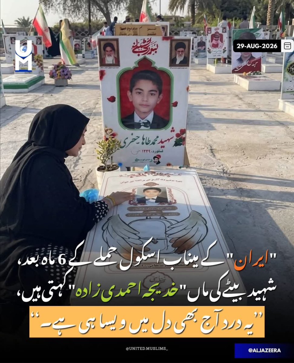 saharF_pak's tweet photo. ♦️انہوں نے الجزیرہ کو بتایا، 
’’لوگ سمجھتے ہیں کہ 6 ماہ گزرنے کے بعد شاید ہمارا دل ہلکا ہو گیا ہوگا، لیکن ایسا بالکل نہیں ہے۔ یہ درد تو اور بھی بڑھ رہا ہے۔‘‘
وہ کہتی ہیں، ’’میرے بیٹے کی صرف اتنی خواہش تھی کہ گھر واپس جا کر عید کے کپڑے پہنے۔ان بچوں کی آنکھوں میں بہت سے خواب تھے۔‘‘ https://t.co/qUY0CAXrzF