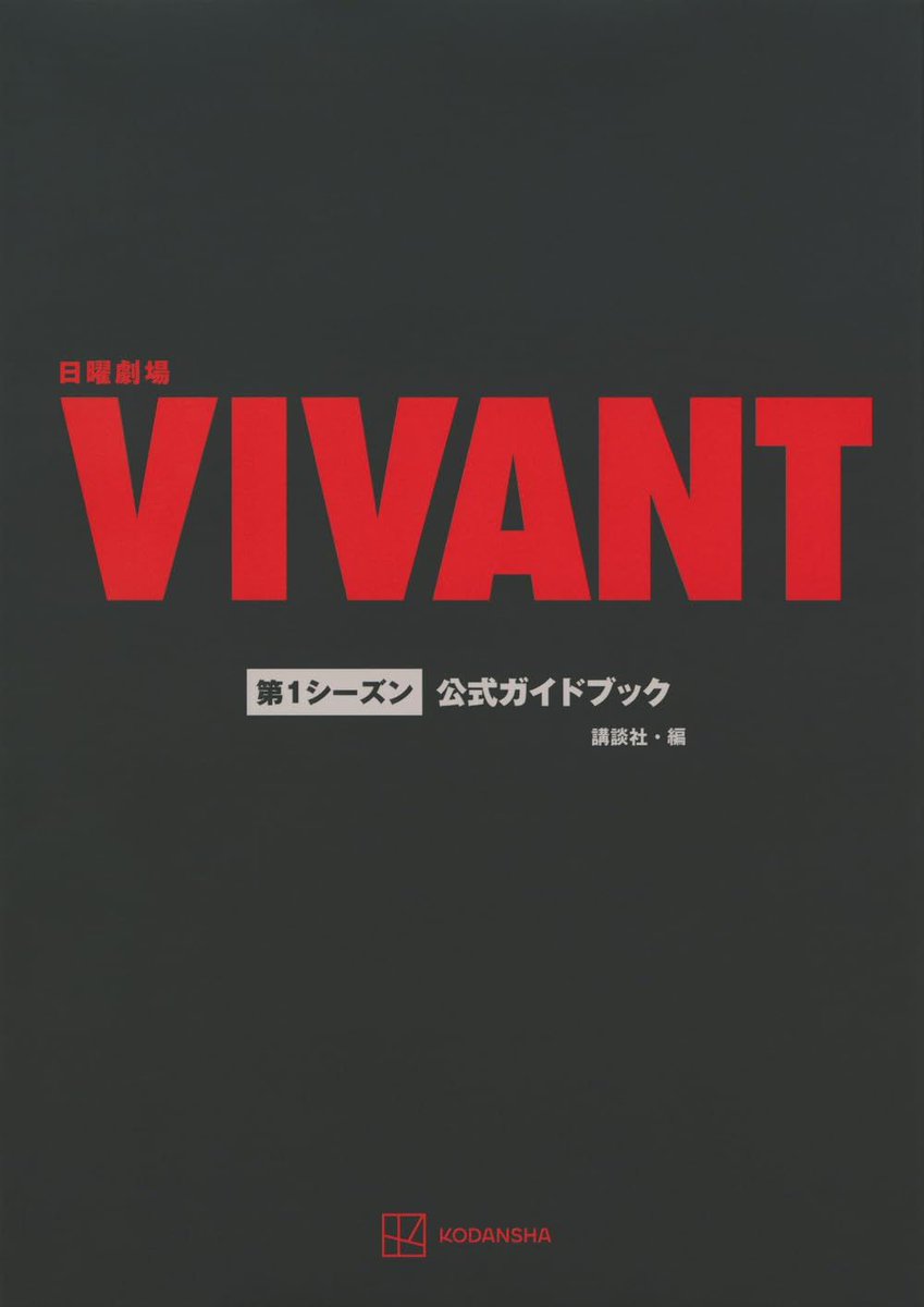 zbb1042's tweet photo. 【本日の写真集ランキング6位】

日曜劇場『VIVANT』第1シーズン公式ガ…
https://t.co/sbJzokpHO4

【評価】N/A

日曜劇場「VIVANT「の世界を144ページに凝縮。撮影裏話や衣装スケッチ、TBS放送の裏側まで網羅した公式ガイドブックがついに登場。コレクションに加…

#VIVANT #日曜劇場 #TBS https://t.co/XeAFuj3YeI