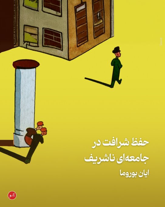 ErfanSabeti's tweet photo. در حکومت‌های دیکتاتوری، همیشه میان کسانی که از کشور می‌روند و کسانی که به هر دلیلی می‌مانند، شکافی پدید می‌آید. 

توماس مان که با نازی‌ها دشمنی داشت و با زنی یهودی ازدواج کرده بود، به محض برآمدن هیتلر در سال ۱۹۳۳، از آلمان گریخت؛ ابتدا به سوئیس و سپس به  ایالات متحده. 

مان، پس از آگاهی از گستره‌ی هولناک جنایت‌های نازی‌ها، در رادیو بی‌بی‌سی گفت که هر چیز آلمانی، یعنی هر کس که آلمانی صحبت می‌کند،  آلمانی می‌نویسد، یا حتی در آلمان زندگی کرده است، در این رسوایی بی‌شرمانه دخیل است. او تا آنجا پیش رفت که گفت، تمام کتاب‌های منتشرشده در رایش سوم، بوی «خون و خفت» می‌دهند و باید خمیر شوند.

نویسندگانی غیرنازی که در آلمان مانده و از دید خودشان کوشیده بودند تا شریف باقی بمانند، از انتقاد توماس مان خوششان نیامد. رمان‌نویسی به نام فرانک تیس از  انتقادِ مان رنجید. او در پاسخ، عبارت «مهاجرت درونی» را  ابداع کرد و گفت، زیستن در تیره‌ترین دوران وطن و حفاظت از خود در برابر دولت جنایتکار از طریق غوطه‌ورشدن در افکار خصوصی، بیشتر قهرمانانه‌ است تا  سخنرانی هموطنانش در آسودگیِ تبعید در کالیفرنیا.