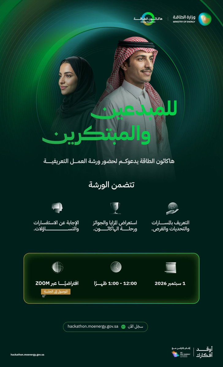mu_dsa's tweet photo. تدعوكم #جامعة_المجمعة لحضور الورشة التعريفية بـ #هاكاثون_الطاقة، الذي تنظمه #وزارة_الطاقة، للتعرّف على مسارات الهاكاثون وتحدياته، وفرص المشاركة، والمزايا والجوائز، والإجابة عن استفساراتكم حول الهاكاثون ورحلة المشاركة فيه.
 
🗓️ 1 سبتمبر 2026م
⏰ 12:00 – 1:00 ظهرًا
💻 افتراضيًا عبر webex
🔗 للتسجيل: https://t.co/wGvjizscDd]:⁠

كونوا جزءاً من رحلة الابتكار، واصنعوا بفكركم حلولاً تضيء مستقبل قطاع الطاقة!