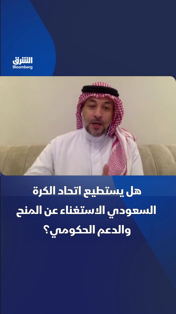 تقليص اعتماد اتحاد الكرة السعودي على الدعم الحكومي والمنح للرياضة يتطلب استراتيجية طويلة الأمد. بحسب رئيس الجمعية السعودية البريطانية للتسويق والإدارة، طلال المغربي. تابعوا الشرق بلومبرغ للمزيد 
