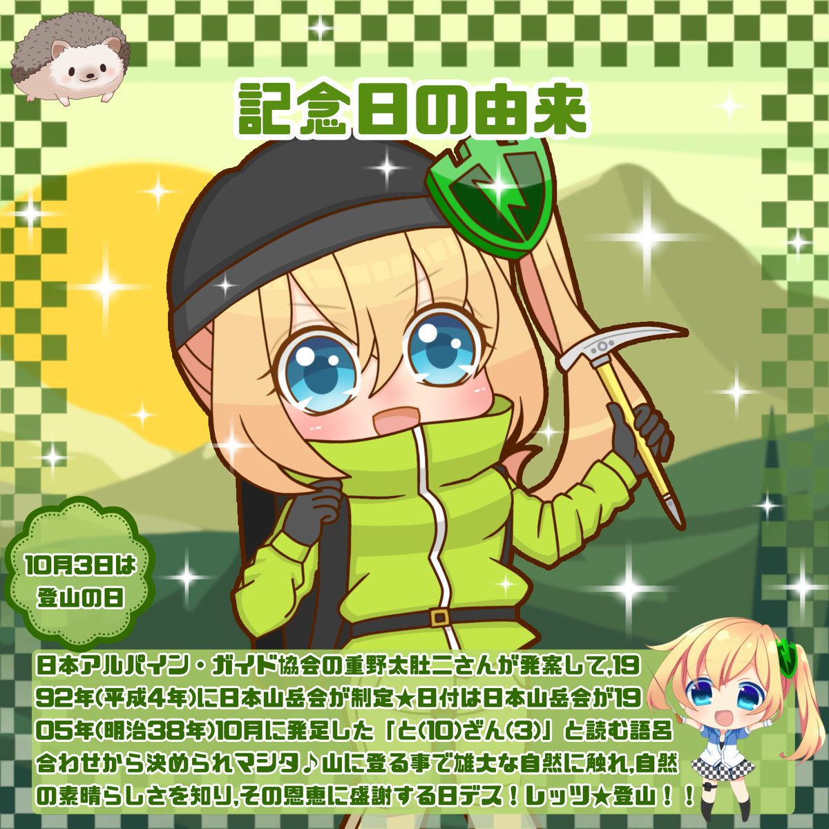 PCMatic_Mamori's tweet photo. 今日は「登山の日⛰️」

まもり「生きてるうちに一度は高い山を登ってミタイ！₍ᐢ⸝⸝› ̫ ‹⸝⸝ᐢ₎」

#今日は何の日 #登山の日 #登山 https://t.co/zBYUbq2qGS