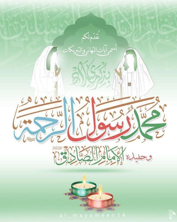 sayed_hashem14's tweet photo. أيّتها الدُّنيا ارتَدي ثوبَ الهَنا في المَولِدِ
ميـلادُ خيرِ الأنبـياءِ و جَعـفرُ بنُ مُحمّدِ

١٧ ربيع الأوّل | ولادة رسول الرّحمةِ محمّد (ﷺ) و الإمام جعفر الصّادق (ع) ☘️🌸
اللهم صل على محمد وال محمد وعجل فرجهم
🌷🙌🏻🌸⚘️🌹❤️🤍💚 https://t.co/qxqK98K0Tk