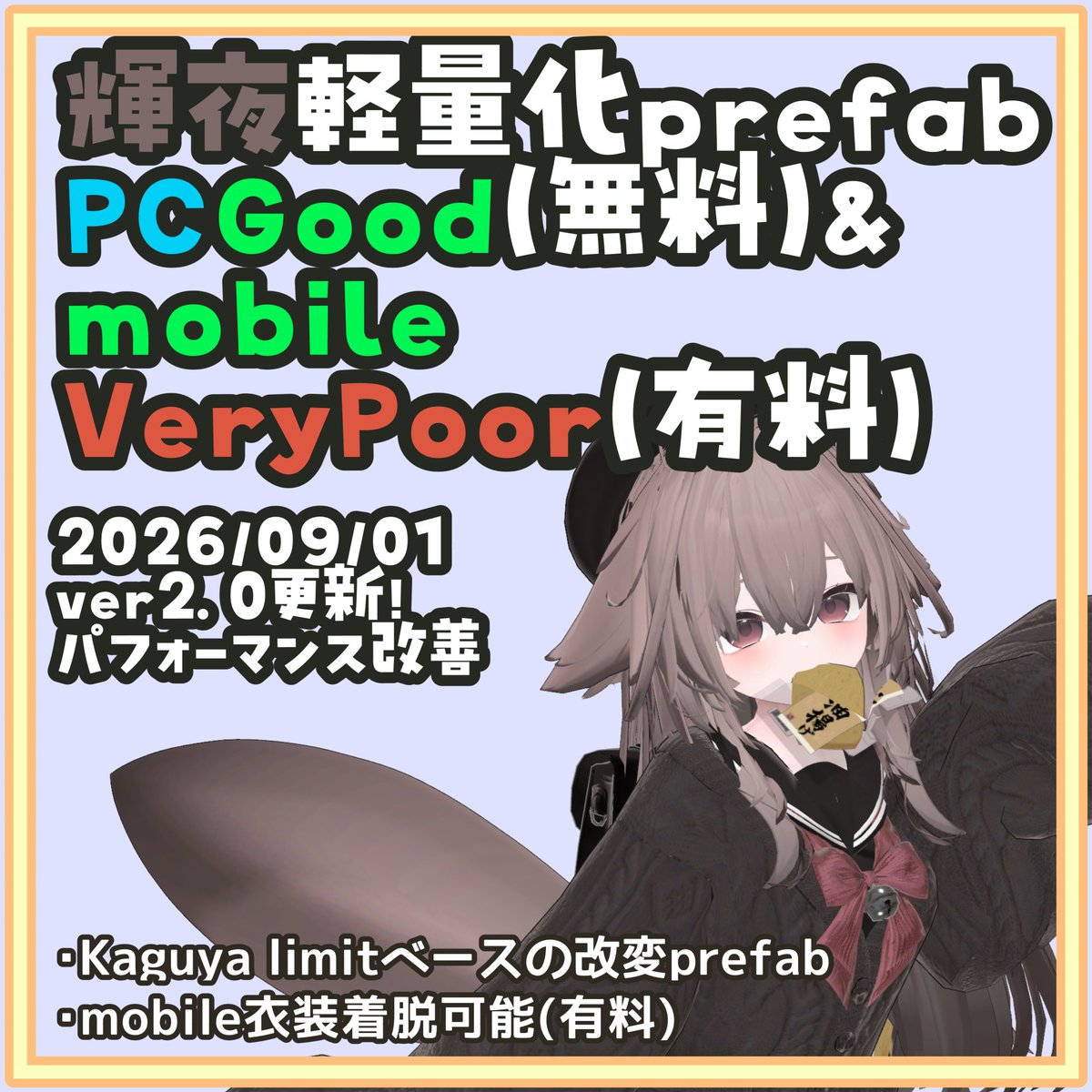 LongWeaveNo3's tweet photo. 輝夜 軽量化Prefabを更新しました！
・PC Goodになりました
・細かい調整を加えております

モバイルでも焦げてないおあげを食べられるようになりました。
詳しい更新内容は商品ページをご覧ください！

#IKUSIA #輝夜3d https://t.co/uJYYhN064e