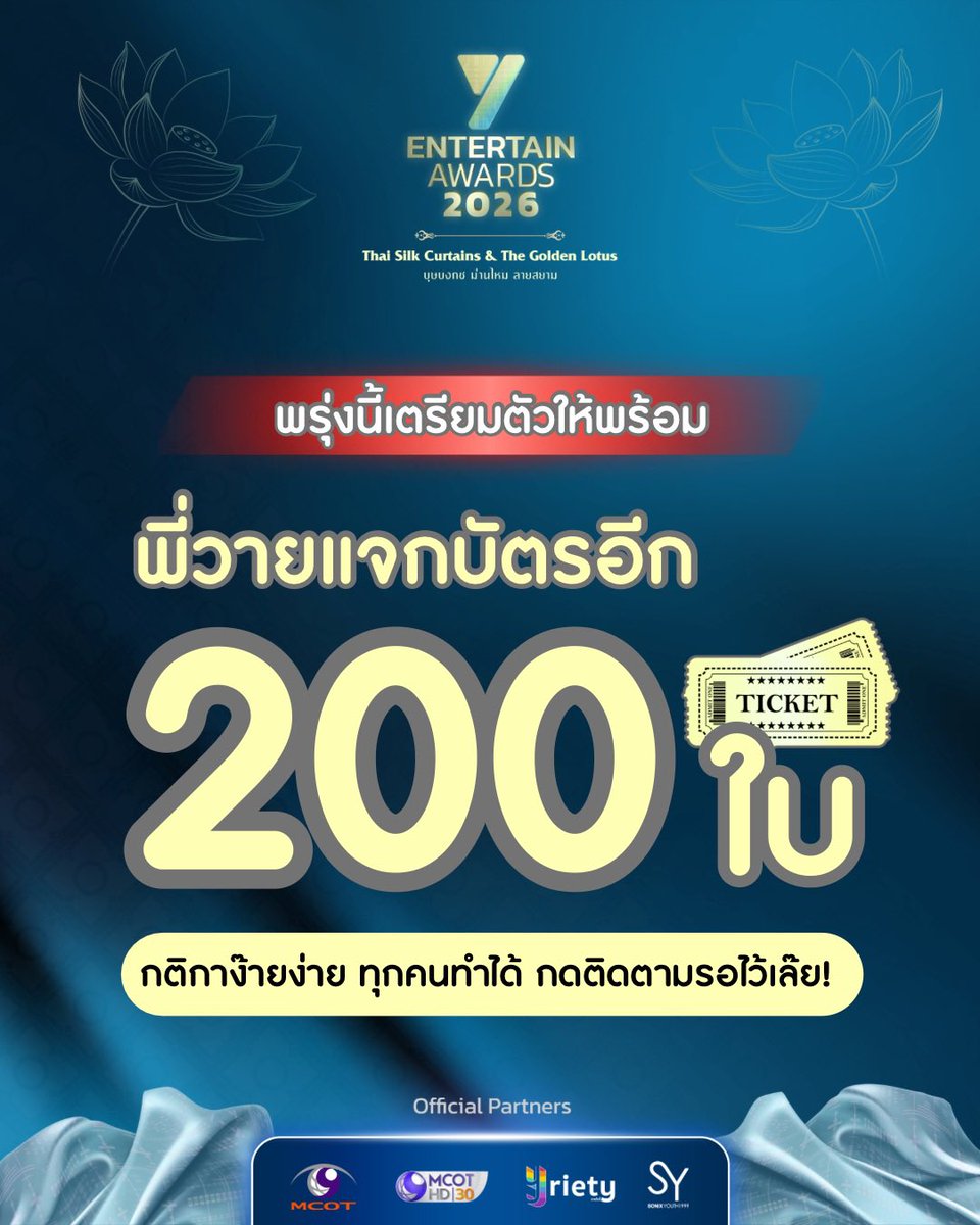 Yriety's tweet photo. เซอร์ไพรส์ค้าบทุกโคนน! (🤗🎟️)…เตรียมตัวให้พร้อม พี่วายจะมาแจกบัตรร่วมงาน “Y Entertain Awards 2026” 🪷 อีก 200 ใบจุก ๆ คืนนี้หลับฝันดีตื่นมากดติดตามแล้วตั้งแจ้งเตือนพี่วายไว้ได้เล้ยย 🔔💓
.
#YEntertainAwards2026
#MCOT
#ช่อง9กด30
#Yriety 
#sonixyouth1999 https://t.co/7ujv263n17