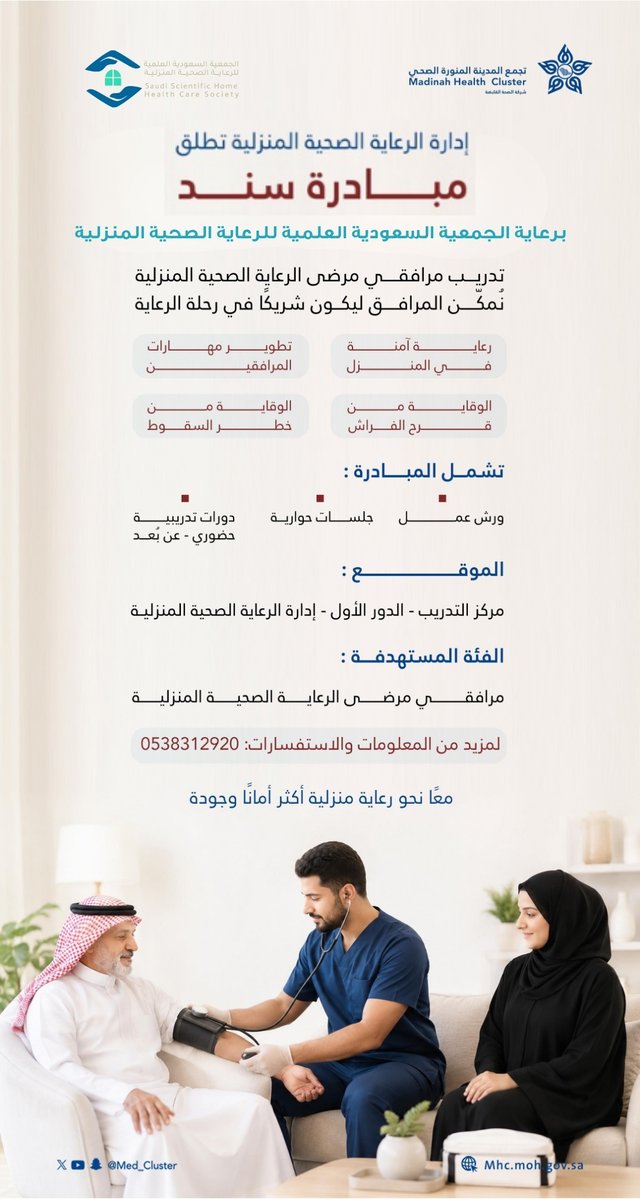 sshhs_sa's tweet photo. برعاية الجمعية السعودية العلمية للرعاية الصحية المنزلية
 #سند يواصل دعمه وتمكينه لمرافقي المرضى بالمعرفة والمهارات التي تعزز قدرتهم على تقديم الرعاية الآمنة داخل المنزل.

بدعم ومشاركة الجمعية
تتواصل فعاليات النسخة الثالثة من مبادرة «سند» التي أطلقتها إدارة الرعاية الصحية المنزلية بتجمع المدينة المنورة الصحي، بمشاركة 21 من مرافقي مرضى الرعاية الصحية المنزلية.