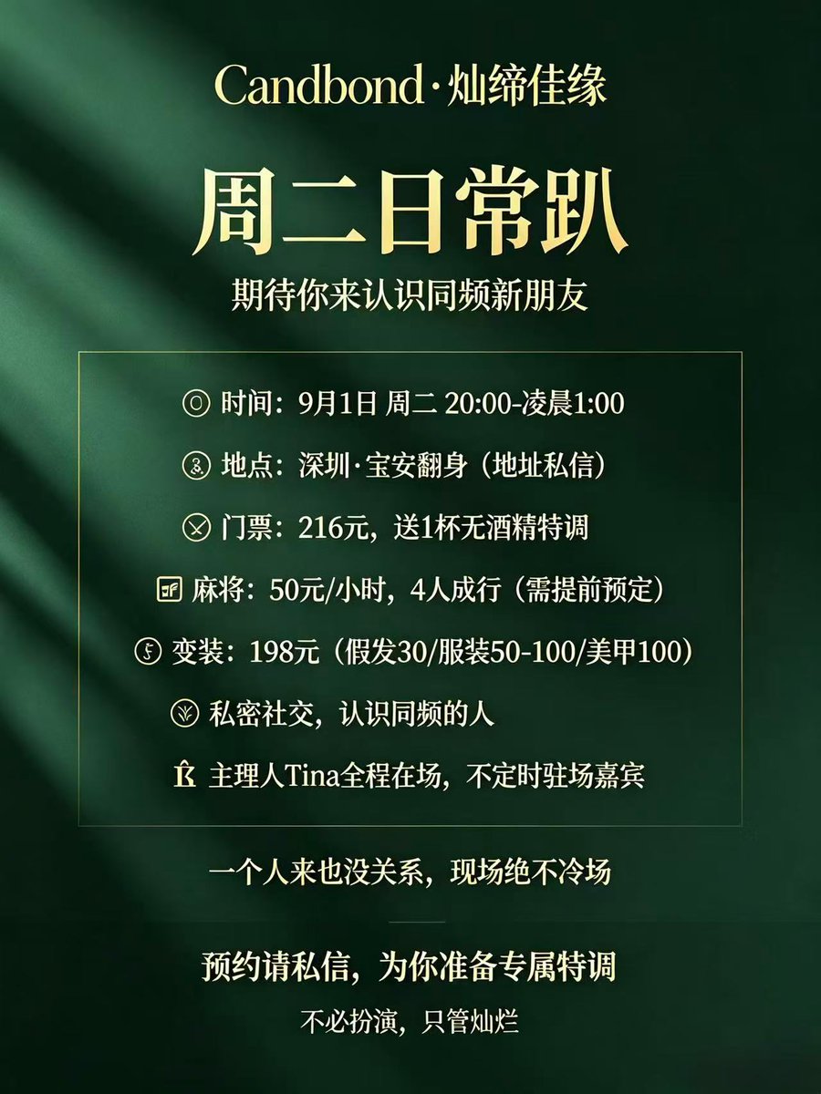 LZMXGorrr's tweet photo. 灿缔佳缘 home bar 日常趴活动开始！
备注【MT推介】有5折门票🎫优惠！
要来的细聊👇 我会为你准备专属特调
主理人地球号：Tina_Terrance99
📍宝安翻身，地址私信

19:00开始
喝酒+麻将+变装+私密社交

一个人来也没关系，现场绝不冷场
主理人Tina全程在场，还有不定时驻场嘉宾 https://t.co/SdDR1dhzFo