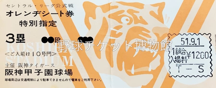 baseball_ticket's tweet photo. 【日めくり野球チケット~第1230日目】
50年前の今日(1976年9月1日)
阪神タイガースの米田哲也投手が勝利投手となり、通算勝ち星を「348」に伸ばしました。
（阪神甲子園球場/対ヤクルトスワローズ戦）

前年（1975年）途中にトレードで阪神へ移籍し、2球団合計で10勝を挙げたものの、この1976年はわずか2勝に終わりオフに自由契約となります。
翌年近鉄バファローズへコーチ兼任として移籍すると、1977年10月7日にプロ野球史上2人目となる「通算350勝」の大記録を達成しました！
（※ちなみに、その歴史的な350勝達成日のチケットは持ってません…！😅）

あと、席名が「オレンヂシート」なんですね？🤣