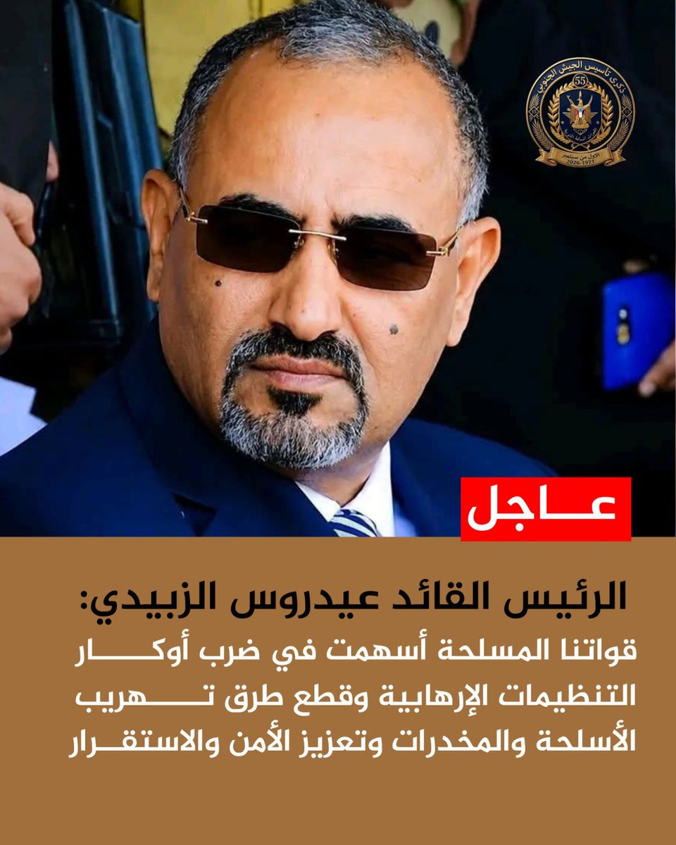 jbran63007's tweet photo. #عاجل
| الرئيس القائد عيدروس الزبيدي:
قواتنا المسلحة أسهمت في ضرب أوكار التنظيمات الإرهابية وقطع طرق تهريب الأسلحة والمخدرات وتعزيز الأمن والاستقرار.

#جيشنا_الجنوبي_فخرنا https://t.co/IXQwORl4Ot