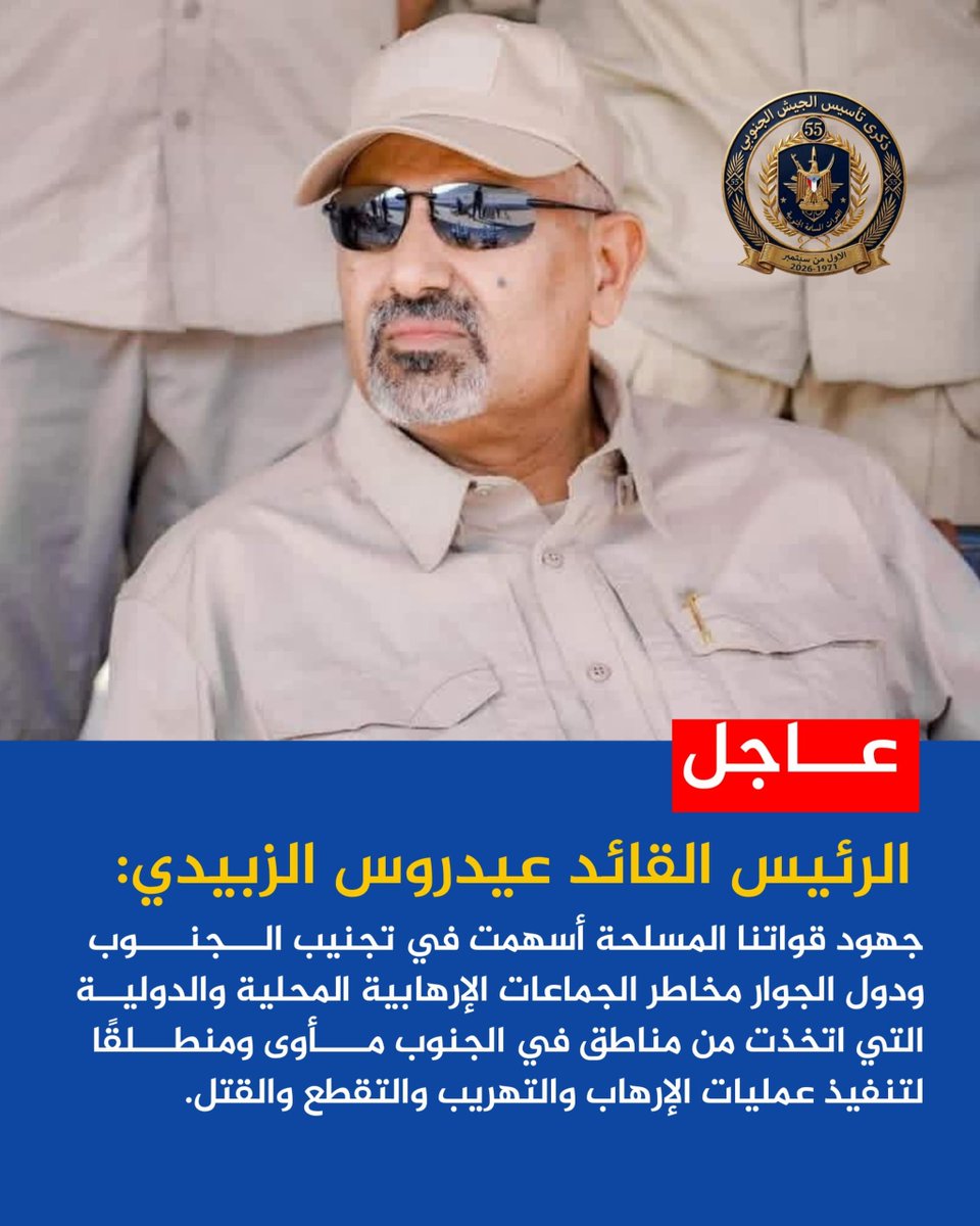jbran63007's tweet photo. #عاجل | الرئيس القائد عيدروس الزبيدي: جهود قواتنا المسلحة أسهمت في تجنيب الجنوب ودول الجوار مخاطر الجماعات الإرهابية المحلية والدولية التي اتخذت من مناطق في الجنوب مأوى ومنطلقًا لتنفيذ عمليات الإرهاب والتهريب والتقطع والقتل.

#جيشنا_الجنوبي_فخرنا https://t.co/tSL0bYacGP