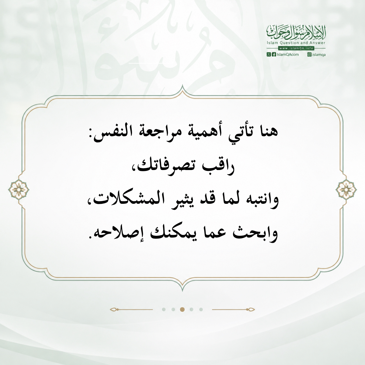 IslamQAcom's tweet photo. “هنا تأتي أهمية مراجعة النفس:

راقب تصرفاتك،
وانتبه لما قد يثير المشكلات،
وابحث عما يمكنك إصلاحه.” https://t.co/EhyrvxBDWt