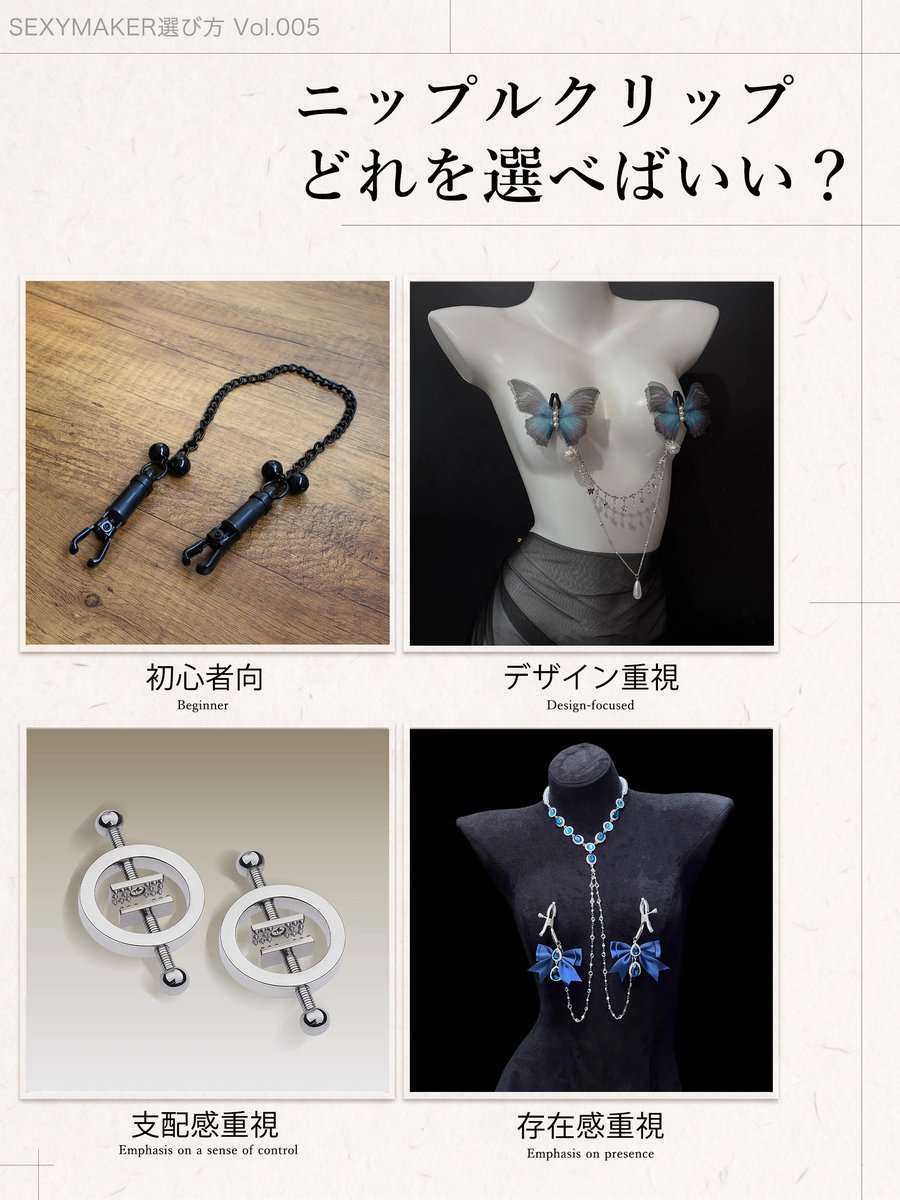 sexymaker_jp's tweet photo. 胸元を飾る、甘くて危険なアクセサリー🥀

ニップルクリップの本当の魅力は、見��目の美しさだけじゃない。

肌に食い込む瞬間のひんやりとした緊張感、そしてじわじわと熱を帯びていくうずき…。🖤
 
あなたの肌に一番似合うのは、どの刺激？🤤

#SEXYMAKER選び方 https://t.co/m7beMKPPMY