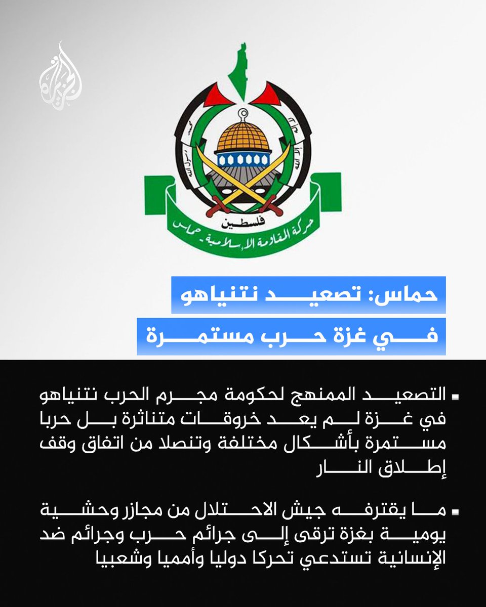 AJArabic's tweet photo. حماس: تصعيد حكومة نتنياهو في غزة لم يعد خروقات متفرقة، بل حرب مستمرة وتنصل من اتفاق وقف إطلاق النار، معتبرة أن ما يجري يرقى إلى جرائم حرب وجرائم ضد الإنسانية

#الجزيرة https://t.co/tHS8t3FtXW