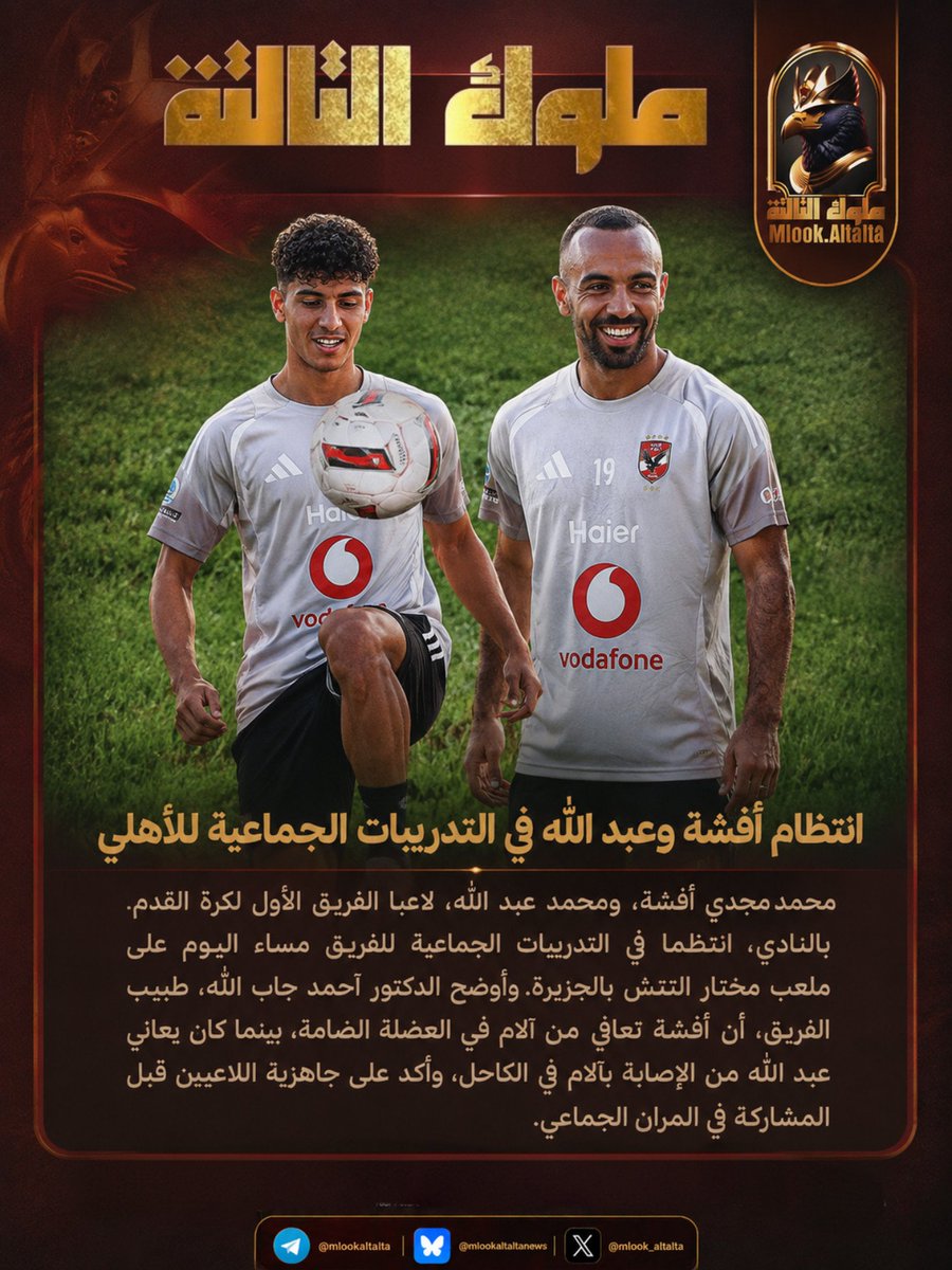 mlook_altalta's tweet photo. انتظام أفشة وعبد الله في التدريبات الجماعية للأهلي 🦅
#ملوك_التالته https://t.co/v8iHL887e6