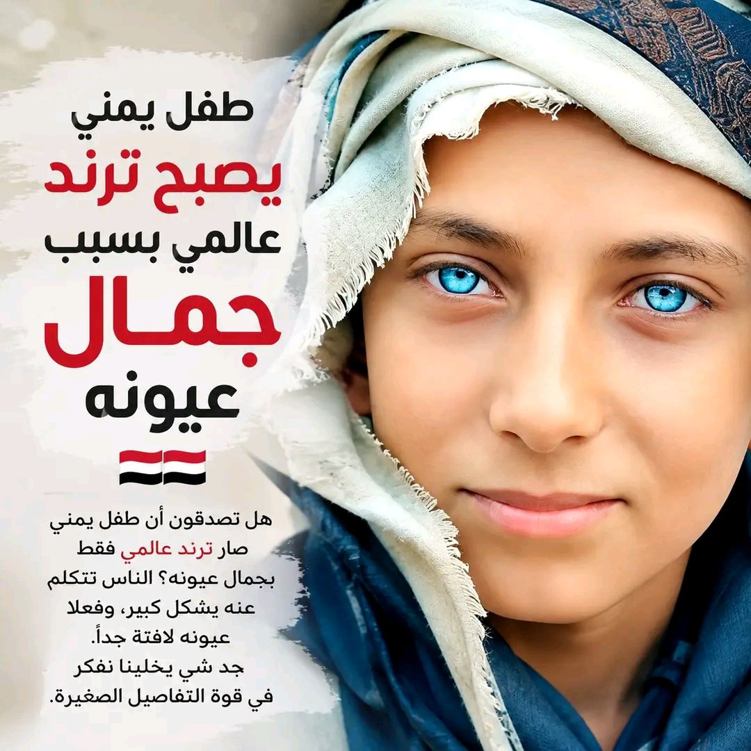 w_zkrr's tweet photo. بَــــــــــــــــــارَكَ اللهُ فِيمَا خَلَقَ وَأَبْدَع 🌹✨
طفل #يمني يتصدر ال #ترند بسبب لون
 عيونه النادر. ما شاء الله تبارك الله. 🩷 https://t.co/8gvi3mMwAq