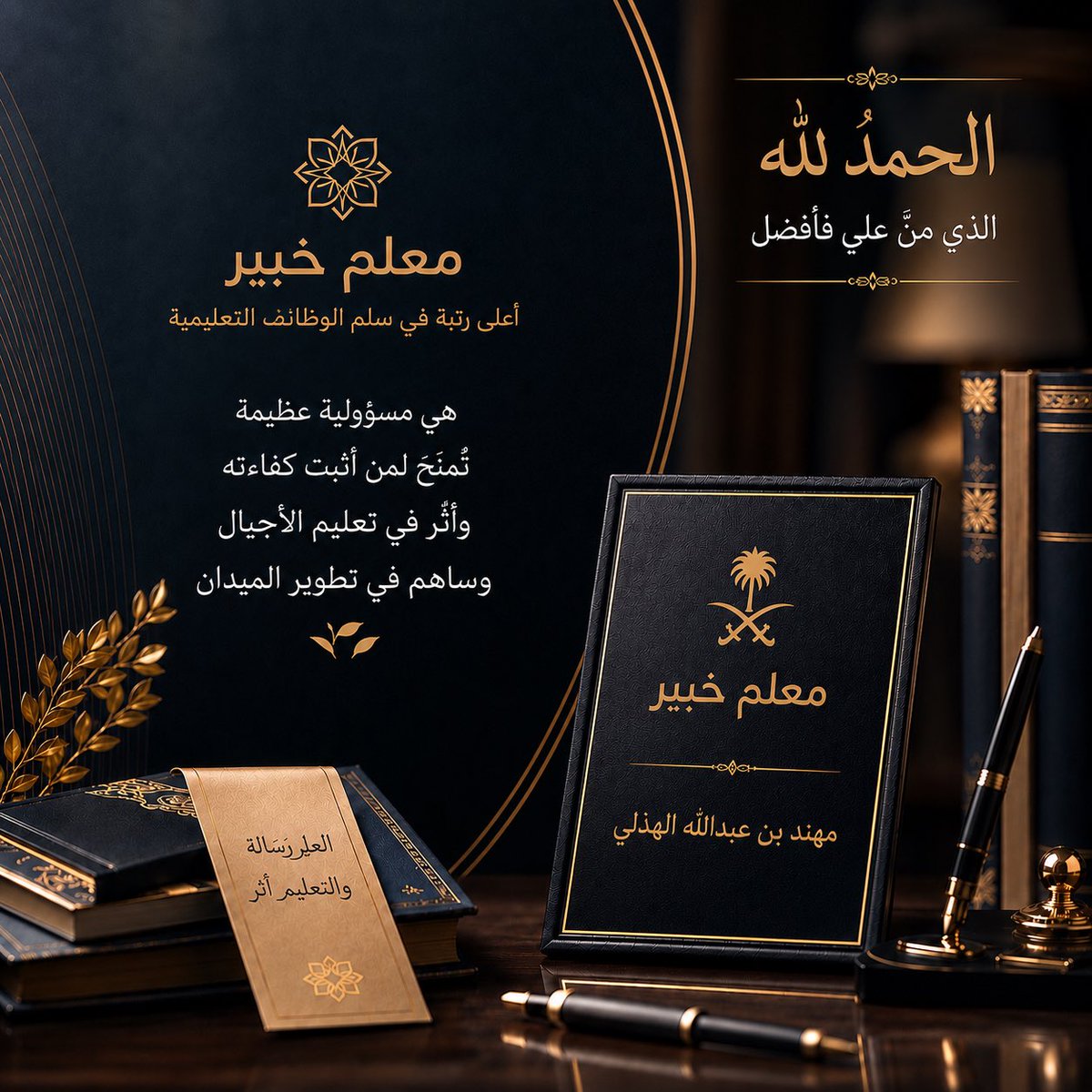 mhothali1's tweet photo. «معلم خبير».. والقادم مسؤولية أكبر.
#معلم_خبير 
#تعليم_الطائف 
#وزارة_التعليم https://t.co/MbRghXQl0v