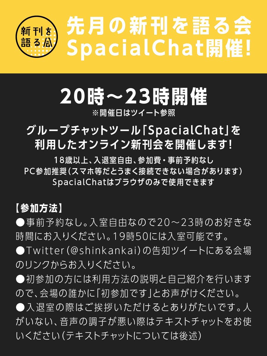 shinkankai's tweet photo. 先月の新刊を語る会
『Spatial Chat会』開催！

09/05(土)20時〜23時入退室自由
◾︎18歳以上
◾︎参加費全員無料
◾���PCでの参加推奨
◾︎事前予約なし
◾︎詳細は画像参照

『Spatial Chat会』へのリンク
https://t.co/SIZm4icDDz

当日お好きなタイミングでお入りください
#新刊会202608 https://t.co/NycSFLDL0F