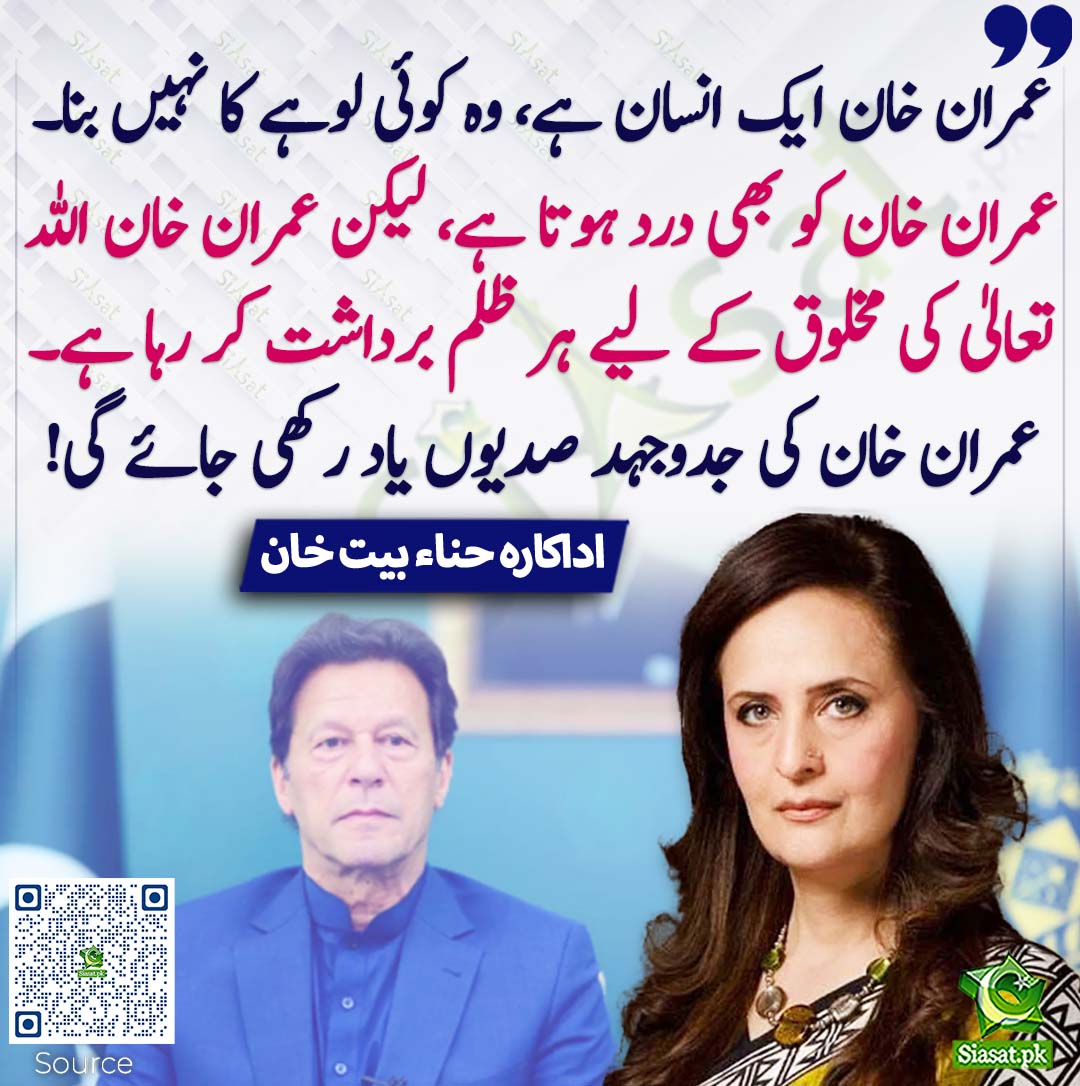 siasatpk's tweet photo. عمران خان ایک انسان ہے، وہ کوئی لوہے کا نہیں بنا۔ عمران خان کو بھی درد ہوتا ہے، لیکن عمران خان اللہ تعالیٰ کی مخلوق کے لیے ہر ظلم برداشت کر رہا ہے۔ عمران خان کی جدوجہد صدیوں یاد رکھی جائے گی! اداکارہ حناء بیت خان
#pakistan
خبر کا ذریعہ جاننے کے لیے QR Code Scan کریں https://t.co/GS1XY3hH9S