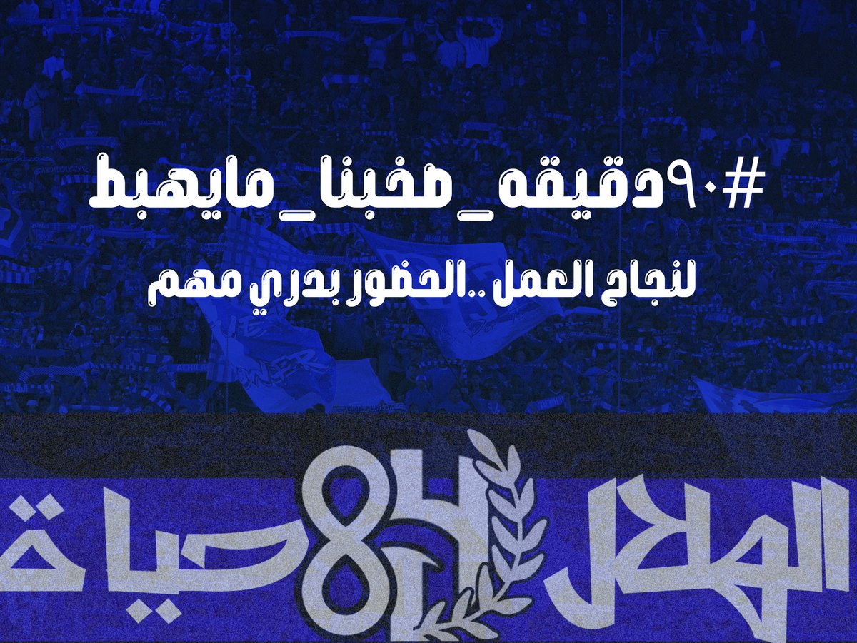 SERGE_22_'s tweet photo. يا زعماء 💙

نجاح العمل الجماهيري اللي بتقدمه القوة الزرقاء على كامل الملعب يعتمد بعد الله على حضوركم وتفاعلكم من بدري.

نبي المدرجات تمتلئ من وقت التسخين، وكل هلالي يكون حاضر ومستعد يصنع المشهد اللي يليق بالزعيم

حضورك بدري = نجاح العمل.

#٩٠دقيقه_صخبنا_مايهبط https://t.co/8Rf7GmUuAB
