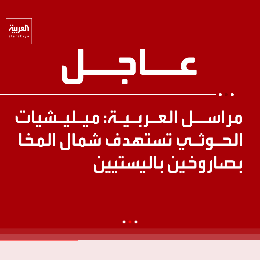 AlArabiya's tweet photo. مراسل العربية: ميليشيات الحوثي تستهدف شمال المخا بصاروخين باليستيين https://t.co/IfK0w76vtc
