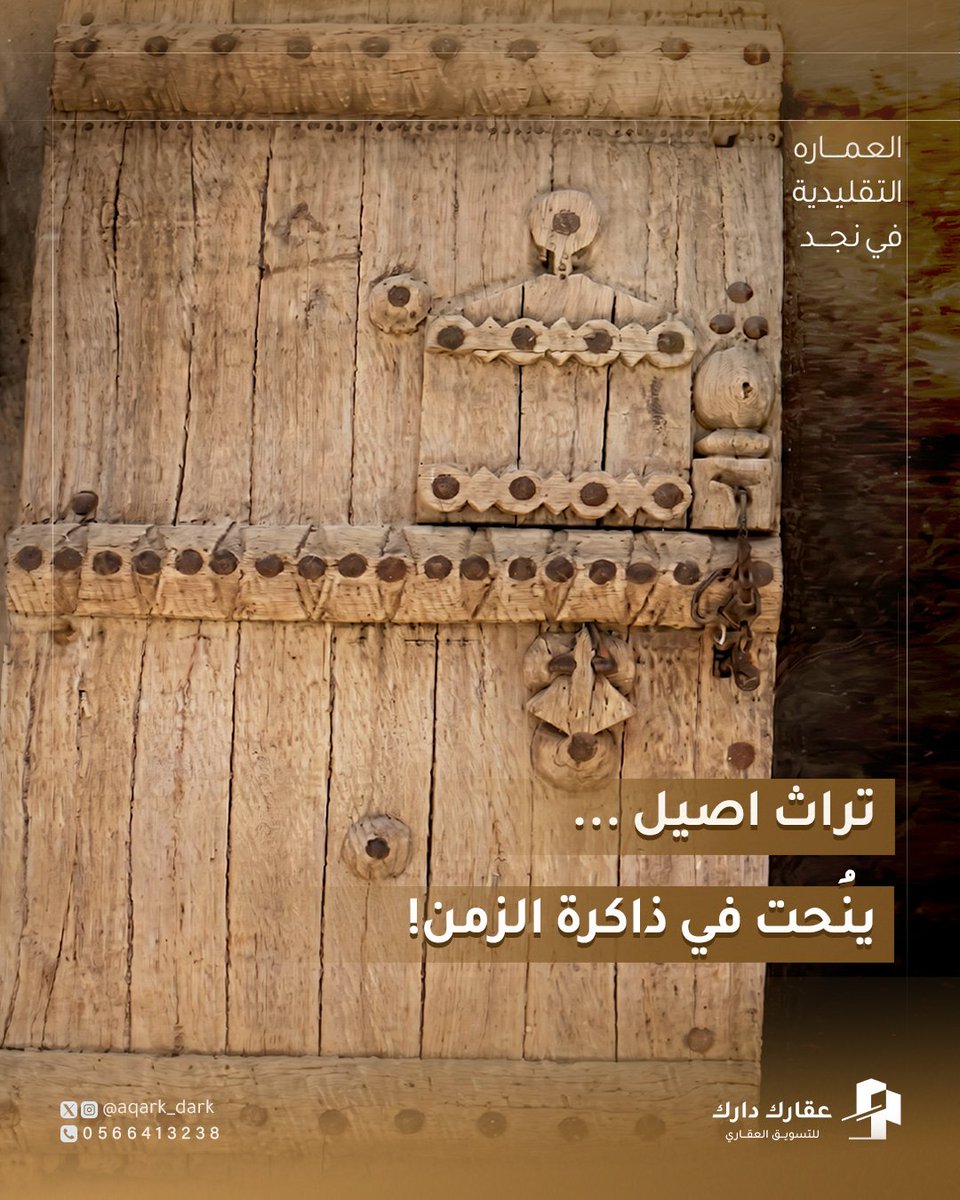 aqark_dark's tweet photo. وكما عودناكم، نطرح لكم من تراثنا العقاري في نجد.

مو كل باب قديم مجرد باب.

في العمارة النجدية، الباب كان جزءًا من هوية المبنى، بتفاصيله وخامته وطريقة صنعه.

واليوم هو جزء من التراث العقاري. 

#عقارك_دارك #العمارة_النجدية #عقار #هيئة_التراث https://t.co/mxptGiC1DV
