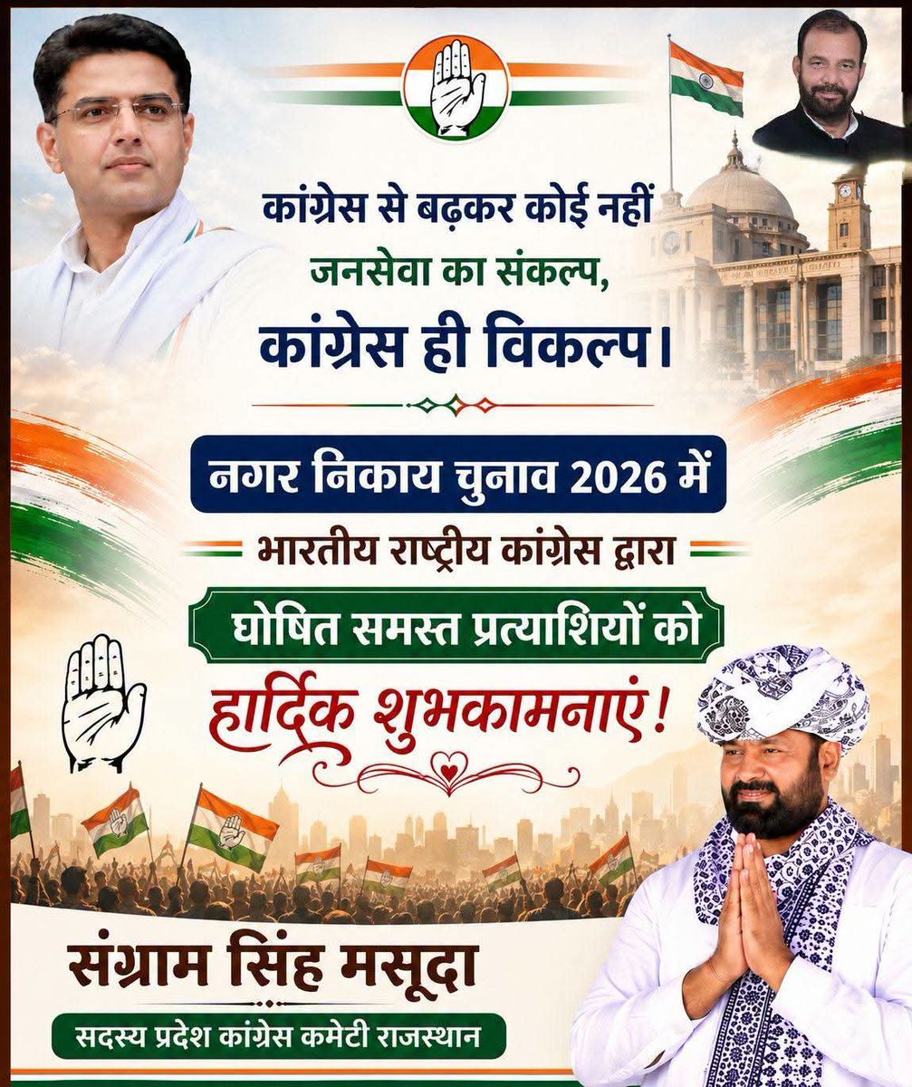 MasudaSangram's tweet photo. नगर निकाय चुनाव 2026 में भारतीय राष्ट्रीय कांग्रेस द्वारा घोषित समस्त प्रत्याशियों को हार्दिक बधाई एवं शुभकामनाएं।
जनता की आवाज़, विकास की सोच और जनसेवा के संकल्प के साथ कांग्रेस का हर प्रत्याशी मजबूती से आगे बढ़े और जनता का विश्वास जीतेयही मंगलकामना है।एकजुट होकर आगे बढ़ेंगे, https://t.co/lQ6IUctizk