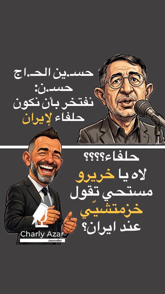 azar_charly's tweet photo. قال حلفاء قال!!!! https://t.co/QBrieJlJ0Z