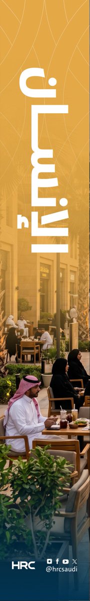 HRCSaudi's tweet photo. تزدهر الحياة بالإنسان.. https://t.co/qN3NzxKC2E