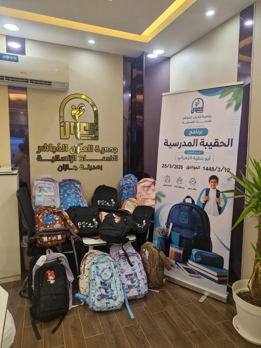 Al3oun_Jaz's tweet photo. برنامج الحقيبة المدرسية ، تنفيذ جمعية العون المباشر للخدمات الانسانية بجازان https://t.co/m1mhAN013F