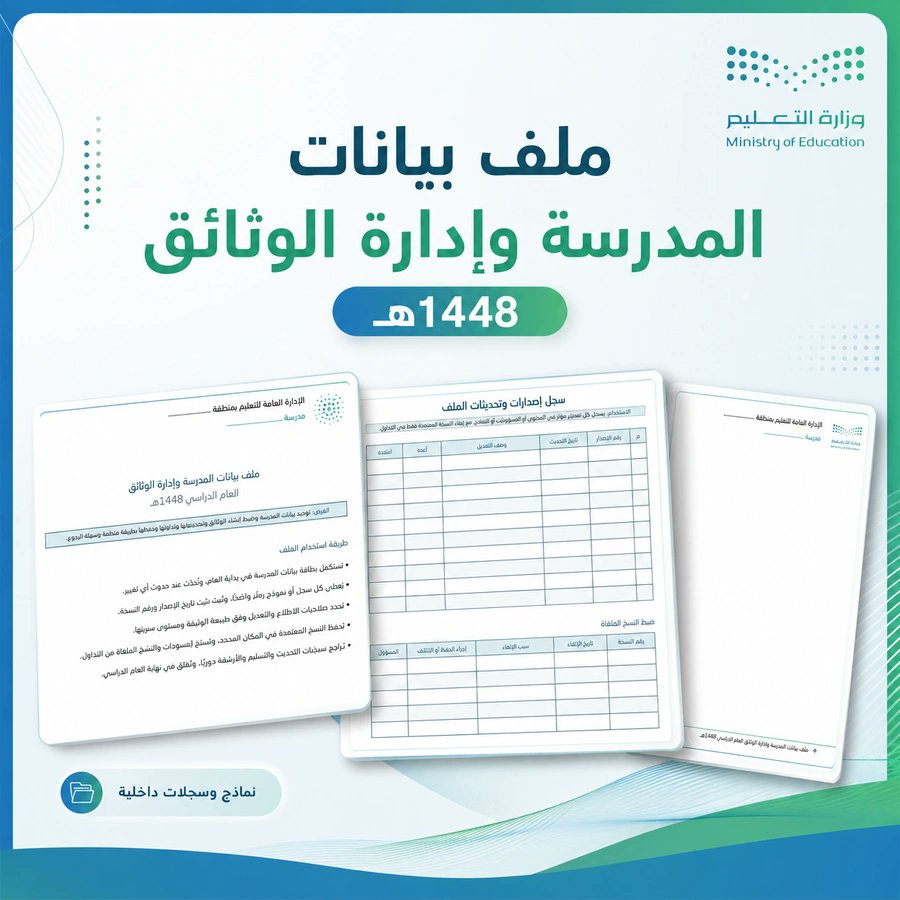 ali_alqhtani05's tweet photo. 📚 إذا كنت ستحتاج خلال الفصل إلى الخطة والتحصيل واللجان والانضباط والمرافق والتقارير، فشراء حزمة واحدة أوفر وأوضح من جمع الملفات لاحقًا.

✨ ما الذي تحصل عليه؟
• 16 ملف Word متكاملًا.
• 446 صفحة قابلة للتعديل.
• نماذج متابعة وتقارير وشواهد.
• ترابط من التشخيص حتى قياس الأثر.

📦 تغطي الإدارة المدرسية، الموظفين، التعليم، الطلاب، البيئة المدرسية والخطة التشغيلية.

✅ مناسبة لمن يريد تجهيزًا شاملًا يراعي الأدلة الإجرائية الحديثة ومؤشرات التقويم الداخلي.

📥 للحصول على الملفات:
https://t.co/VewGpIM98L

👀 للمعاينة:
https://t.co/oKHJ6F02St

#وزارة_التعليم #التوجيه_الطلابي #النشاط_الطلابي #الإدارة_المدرسية